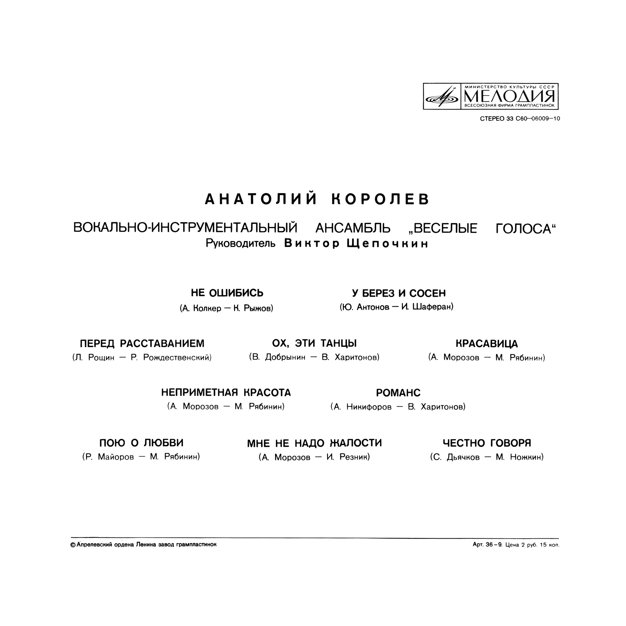 Анатолий Королёв и анс. "Веселые голоса"