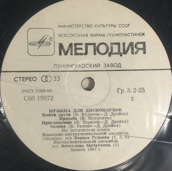 МУЗЫКА ДЛЯ ДИСКОКЛУБОВ (Mūzika diskoklubos)