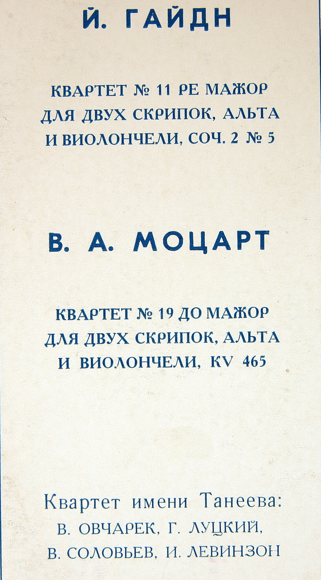 КВАРТЕТ ИМЕНИ ТАНЕЕВА