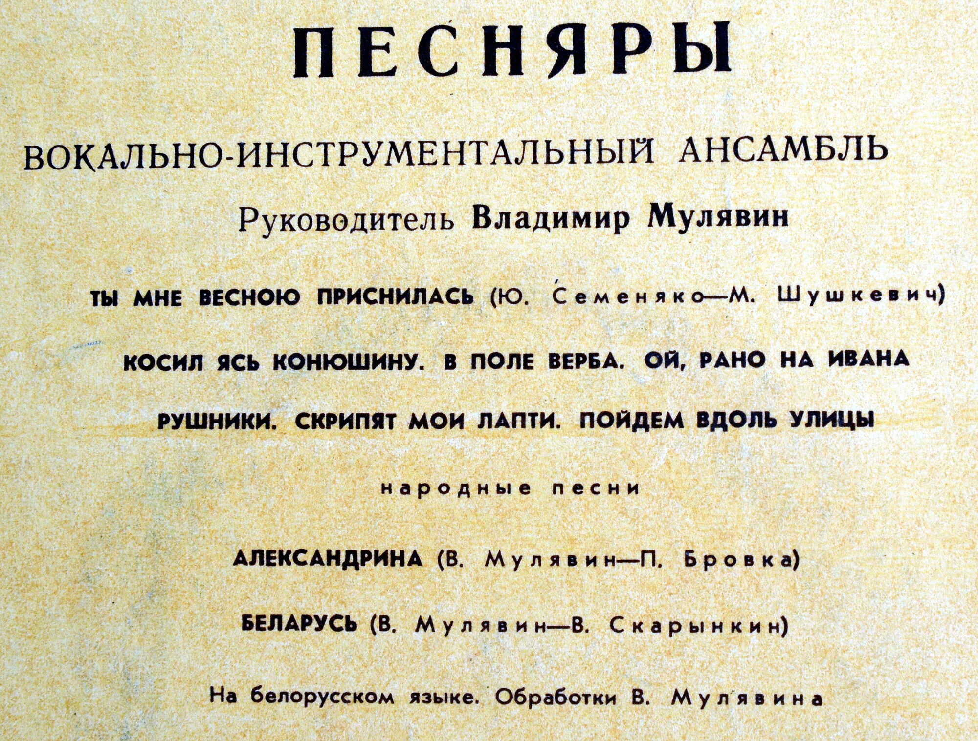 ВИА «ПЕСНЯРЫ» (на белорусском языке)