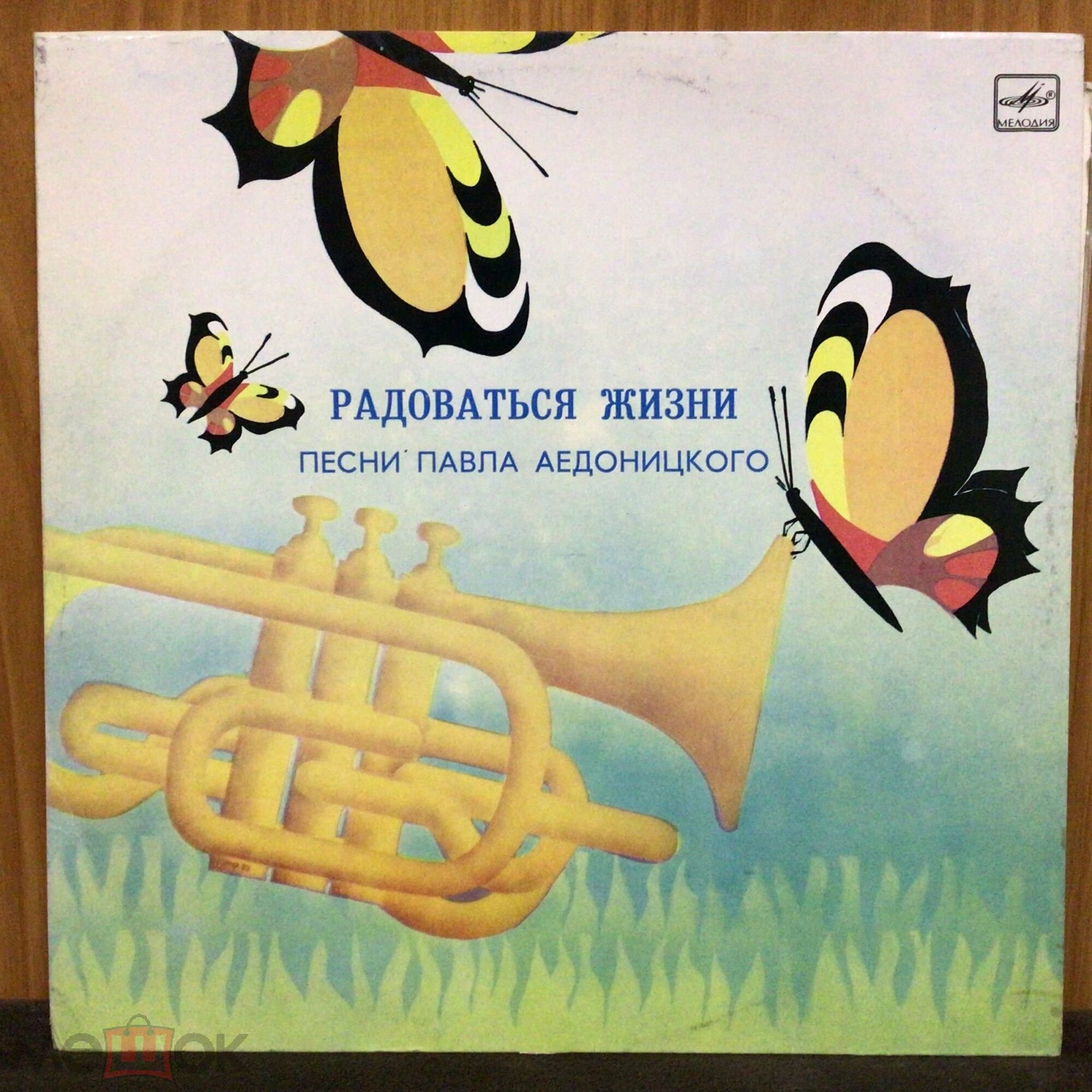 Павел Аедоницкий. "Радоваться жизни", песни