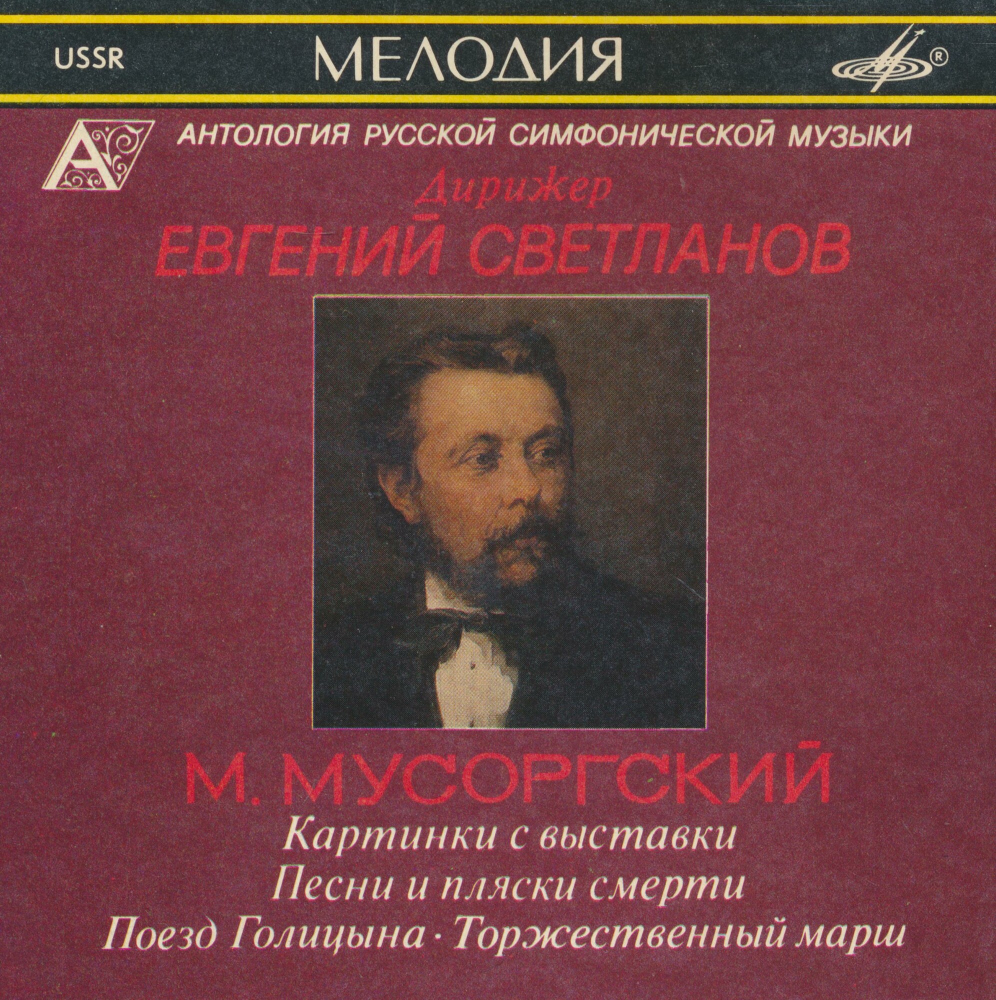 М. Мусоргский. "Антология русской симфонической музыки. Дирижер Е. Светланов" (43)