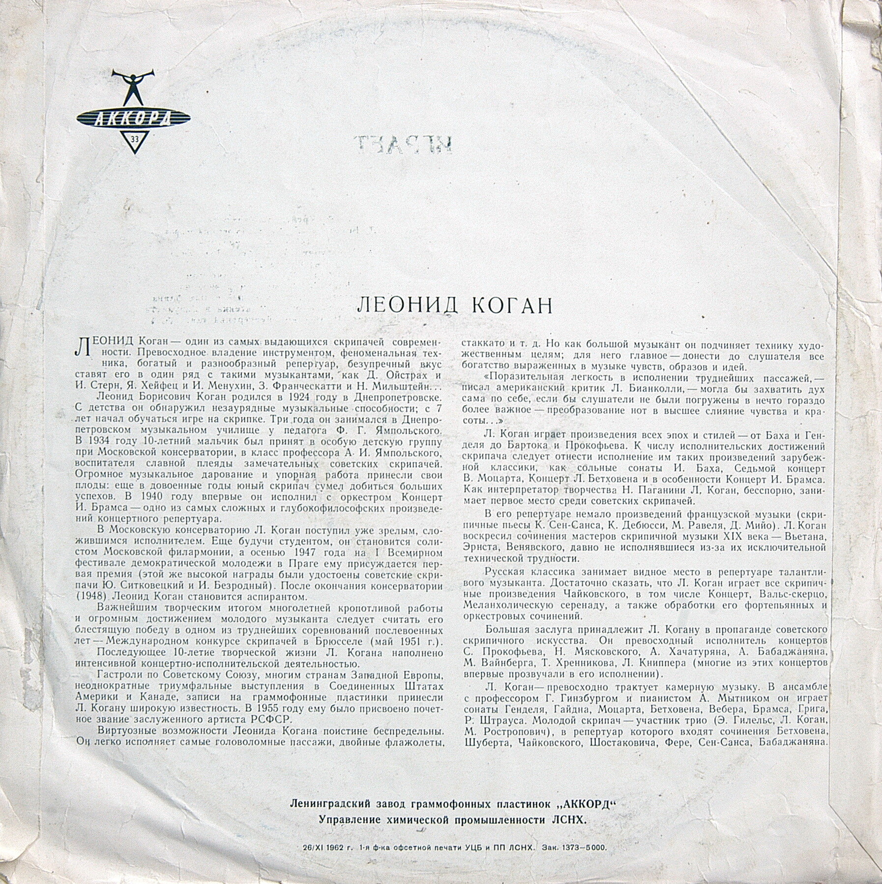 Леонид КОГАН (скрипка). "Концерт Леонида Когана"