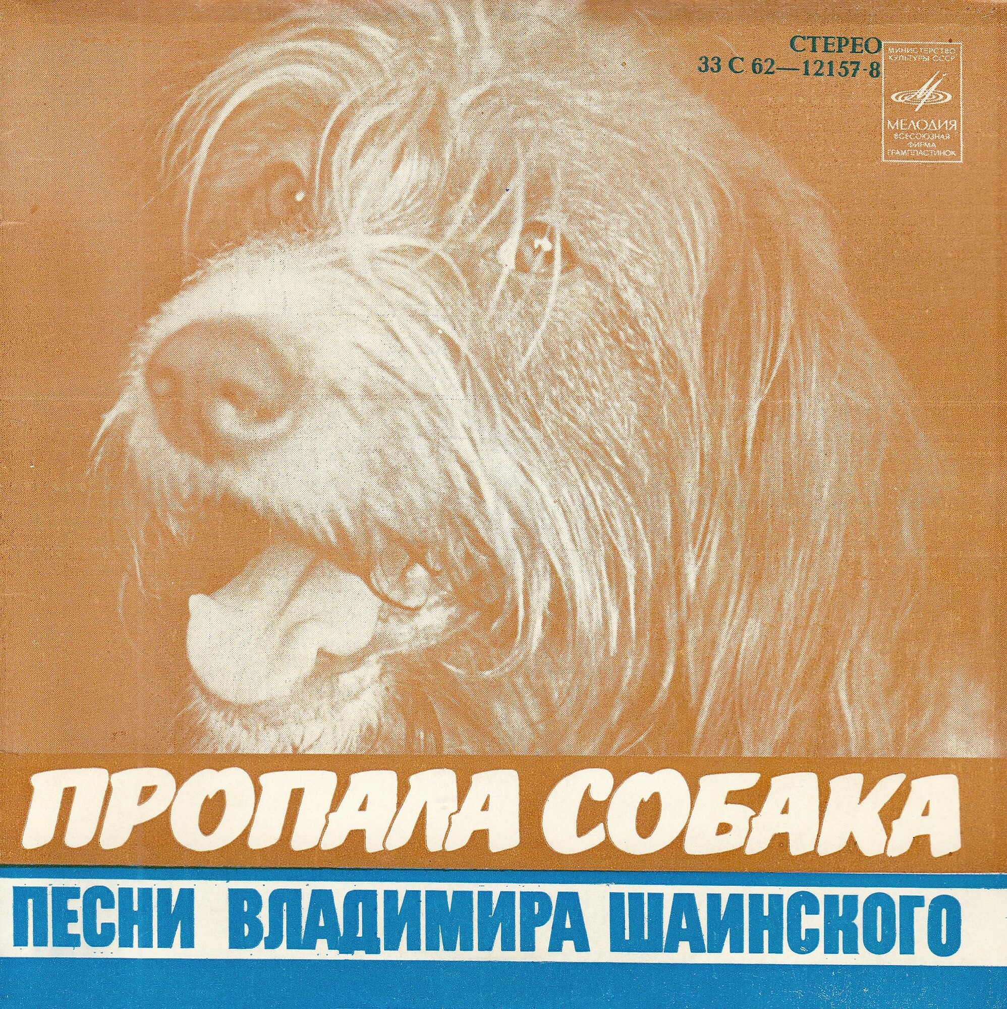 Пропала собака. Песни Владимира Шаинского