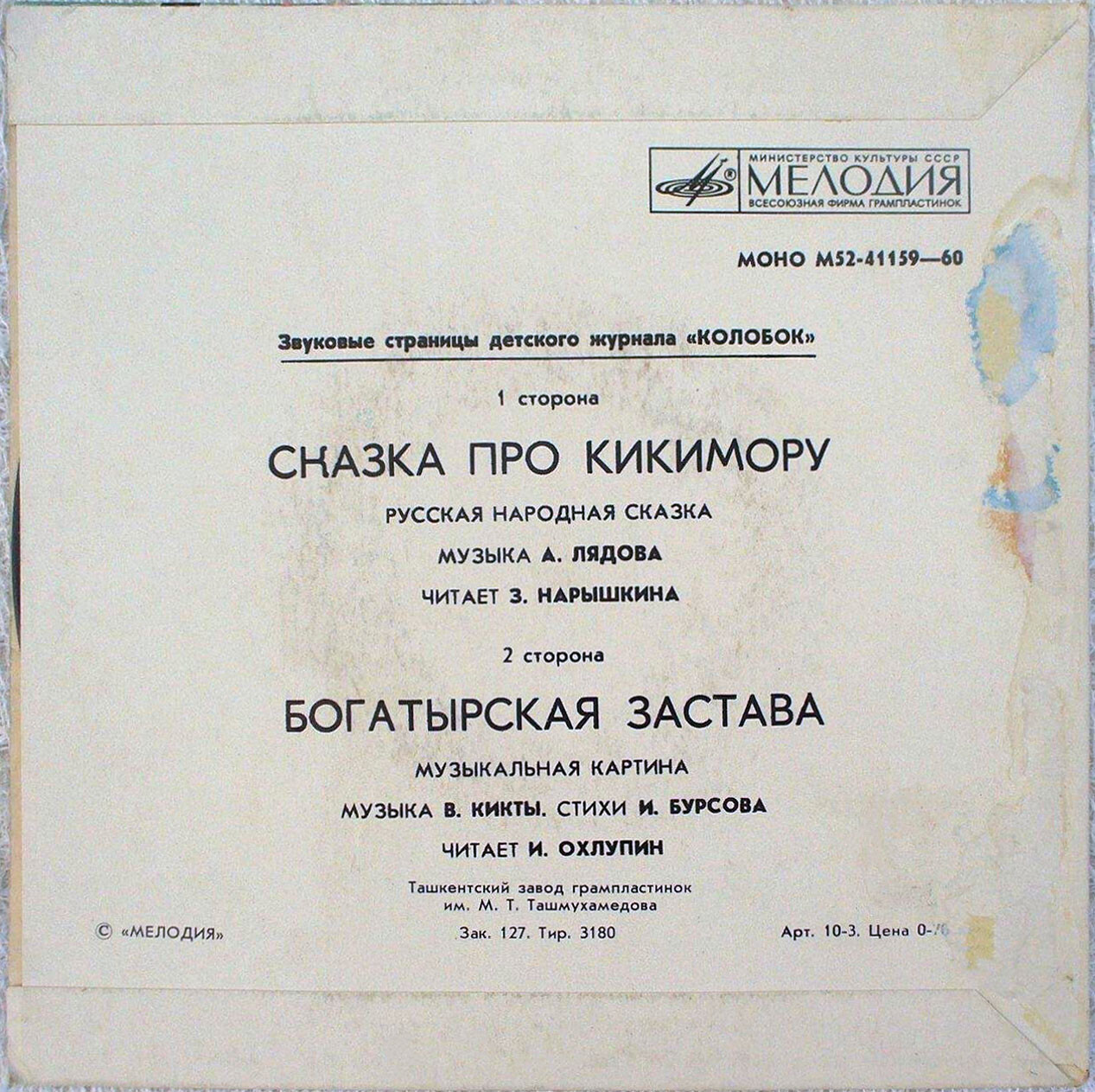 Сказка про кикимору / Богатырская застава. Звуковые страницы детского журнала «Колобок»