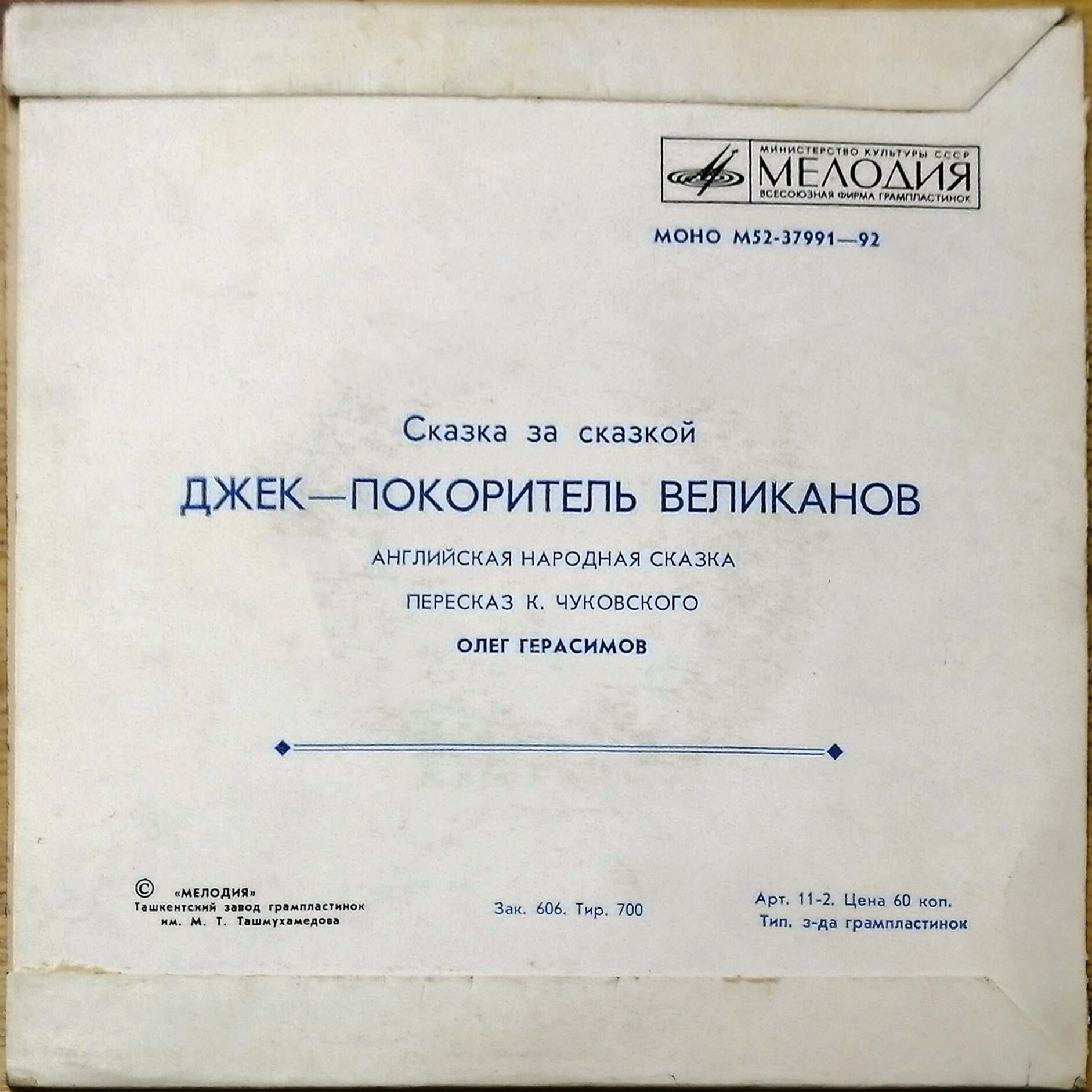 Джек – покоритель великанов