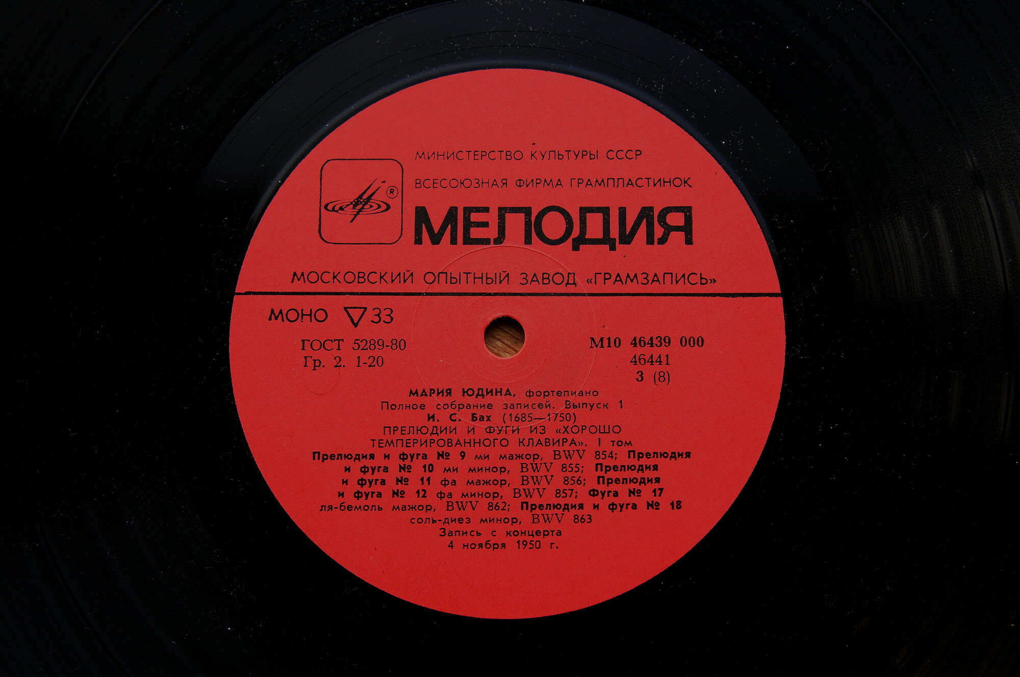 Мария ЮДИНА (ф-но). Полное собрание записей (выпуск I - произведения И. С. Баха)