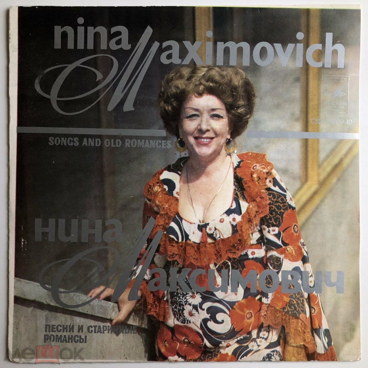 Нина Максимович. Песни и старинные романсы