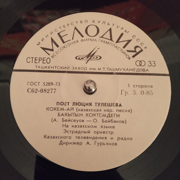 ТУЛЕШЕВА Люция.