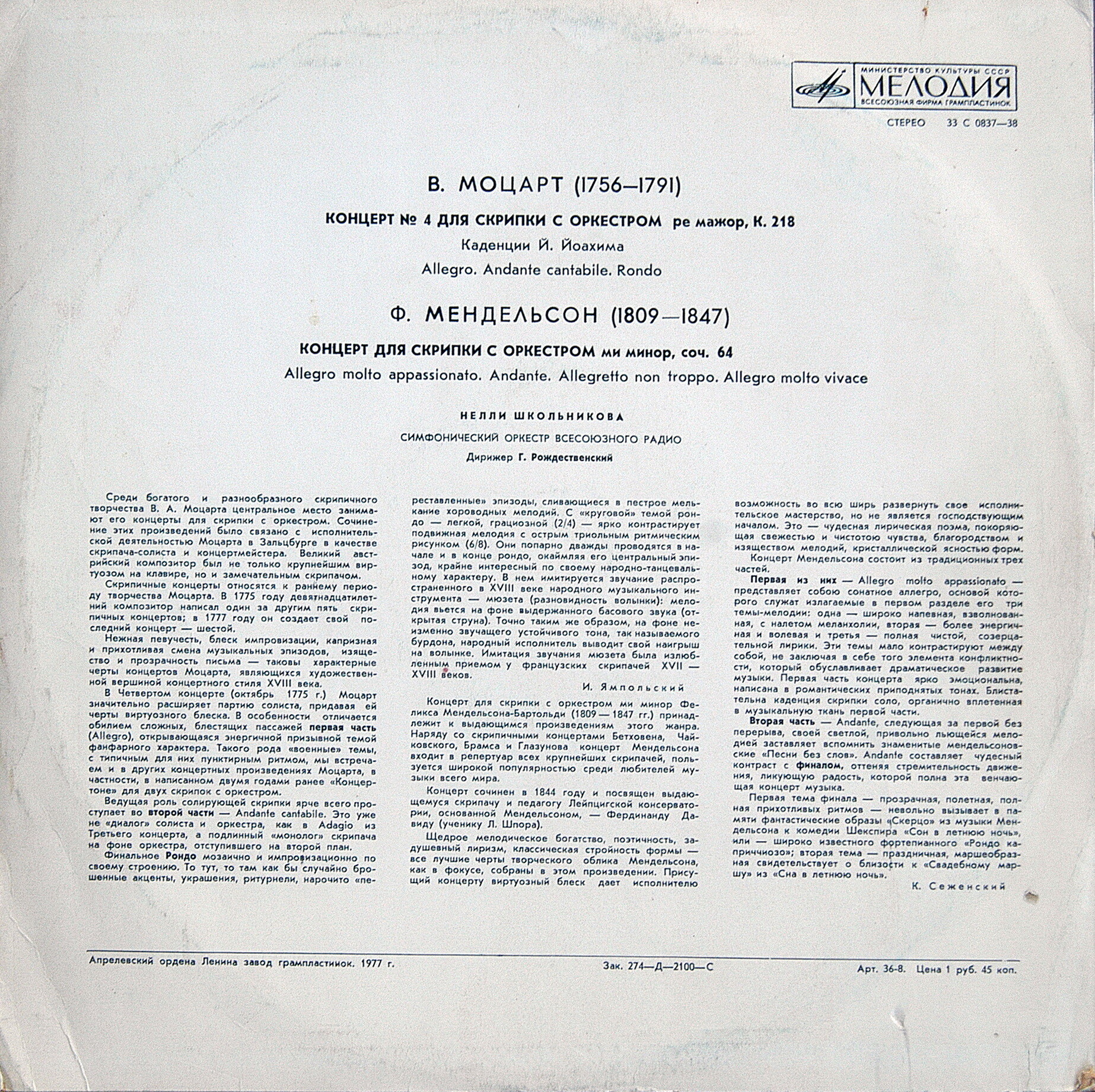 В. МОЦАРТ, Ф. МЕНДЕЛЬСОН Скрипичные концерты (Н. Школьникова)