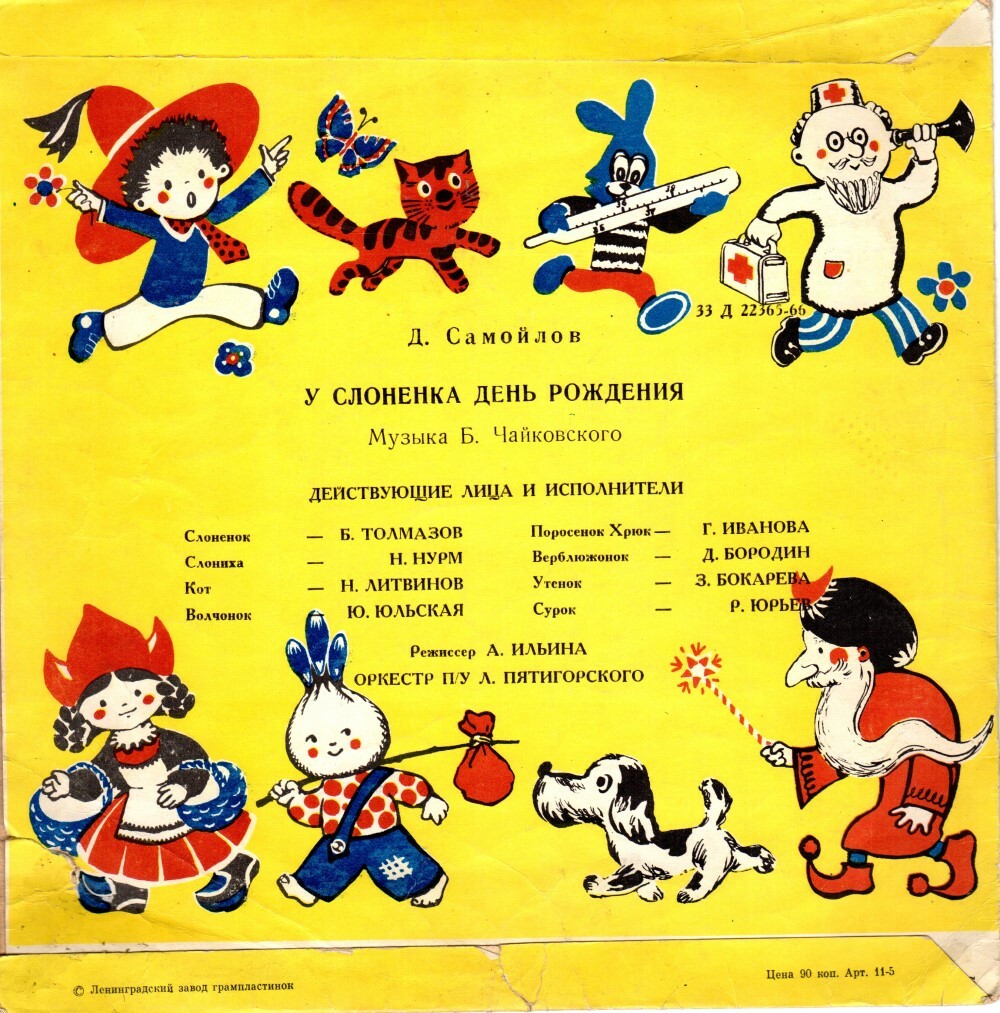 Д. Самойлов. У Слоненка день рождения