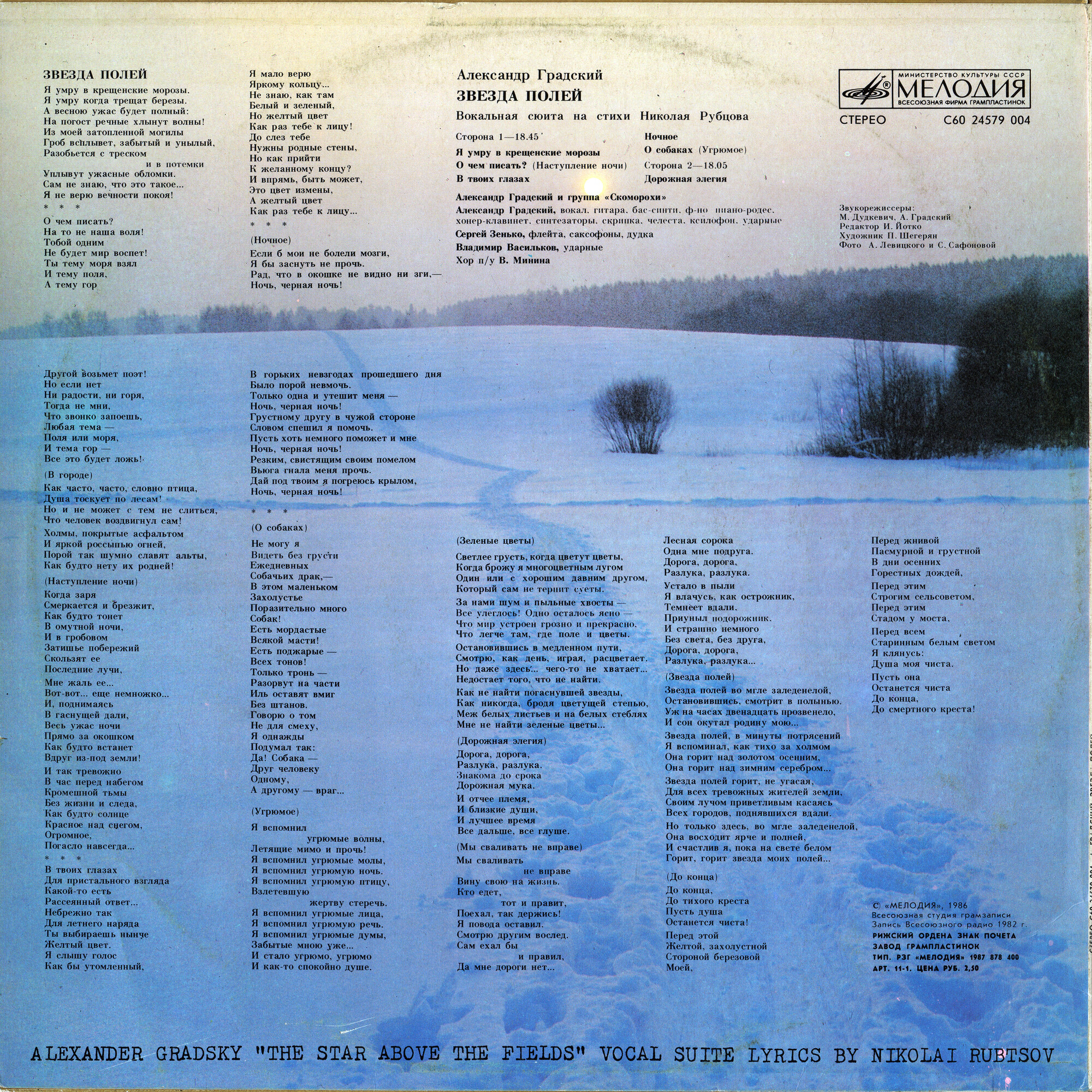 Александр Градский - "Звезда полей" (Вокальная сюита на стихи Николая Рубцова)