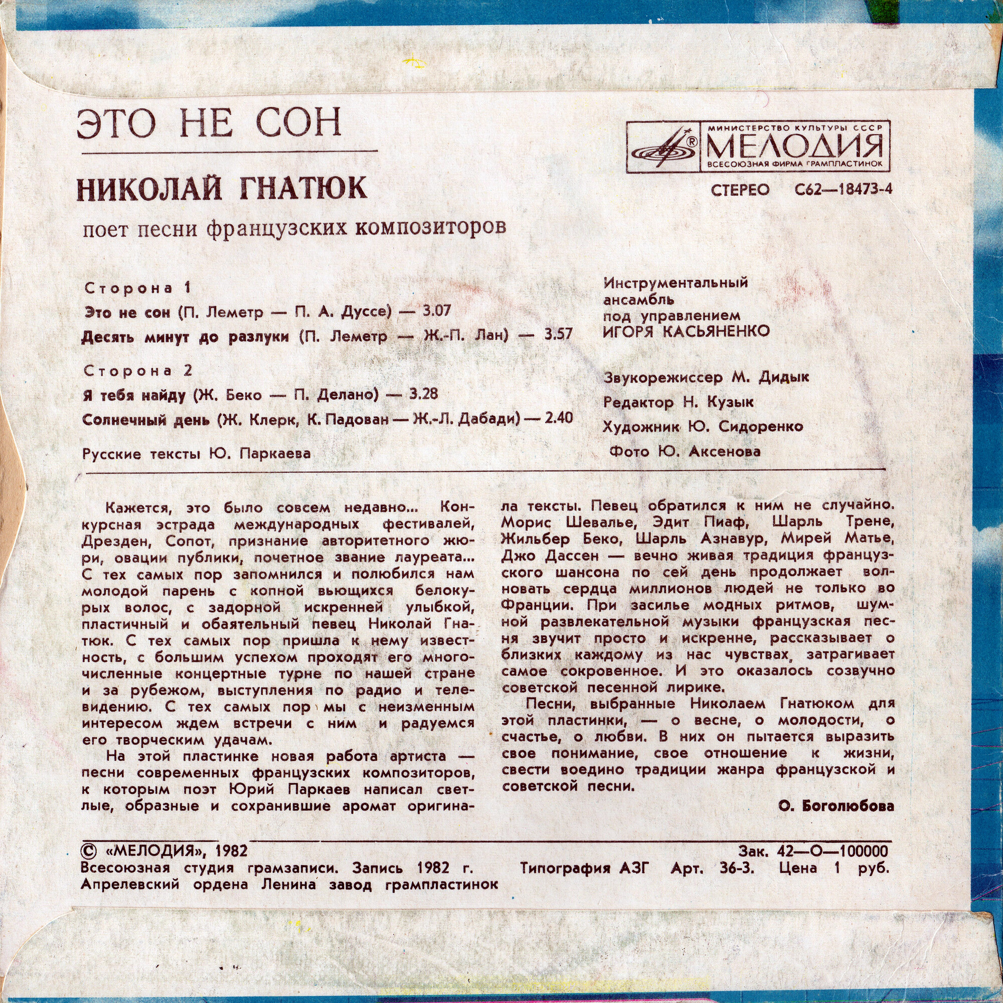 «Это не сон». Николай ГНАТЮК  поет песни французских композиторов