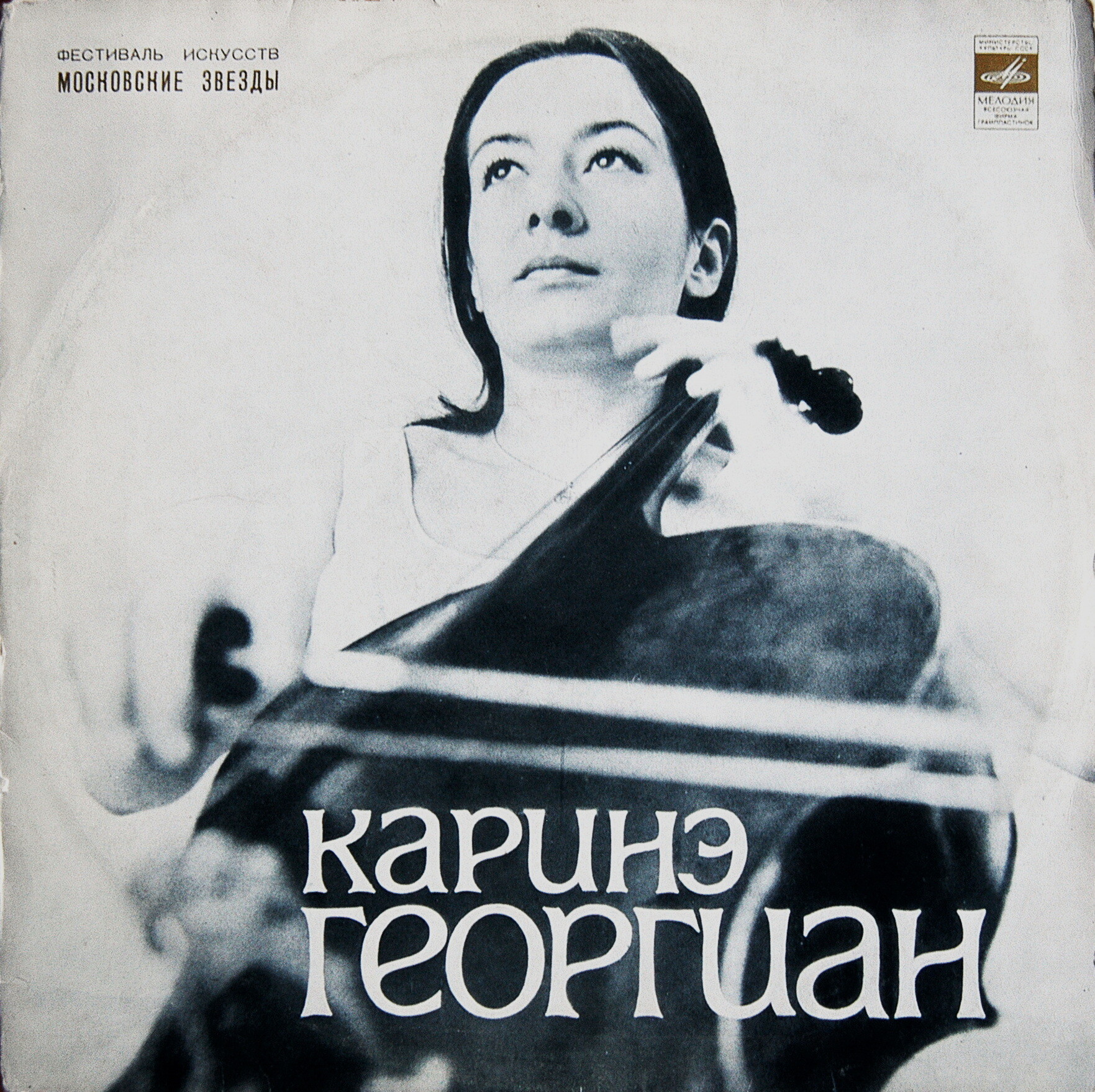 Каринэ ГЕОРГИАН (виолончель)