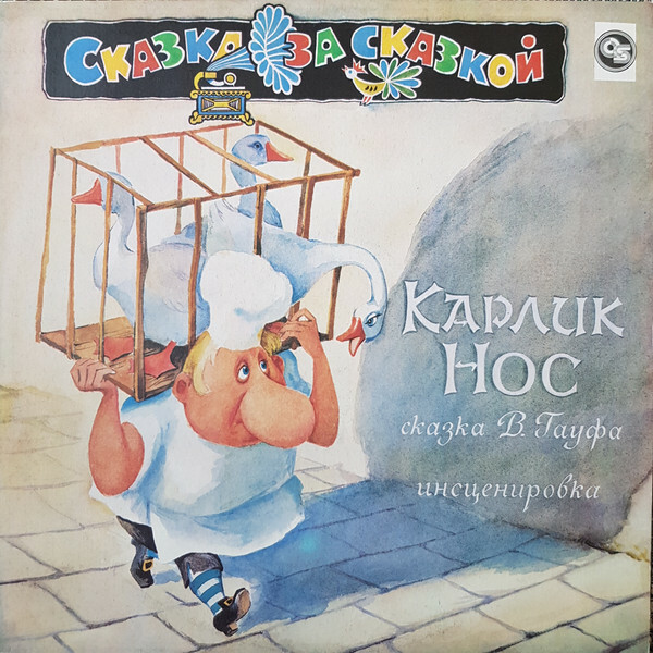 СКАЗКА ЗА СКАЗКОЙ: Карлик Нос, сказка В. Гауфа (инсценировка)