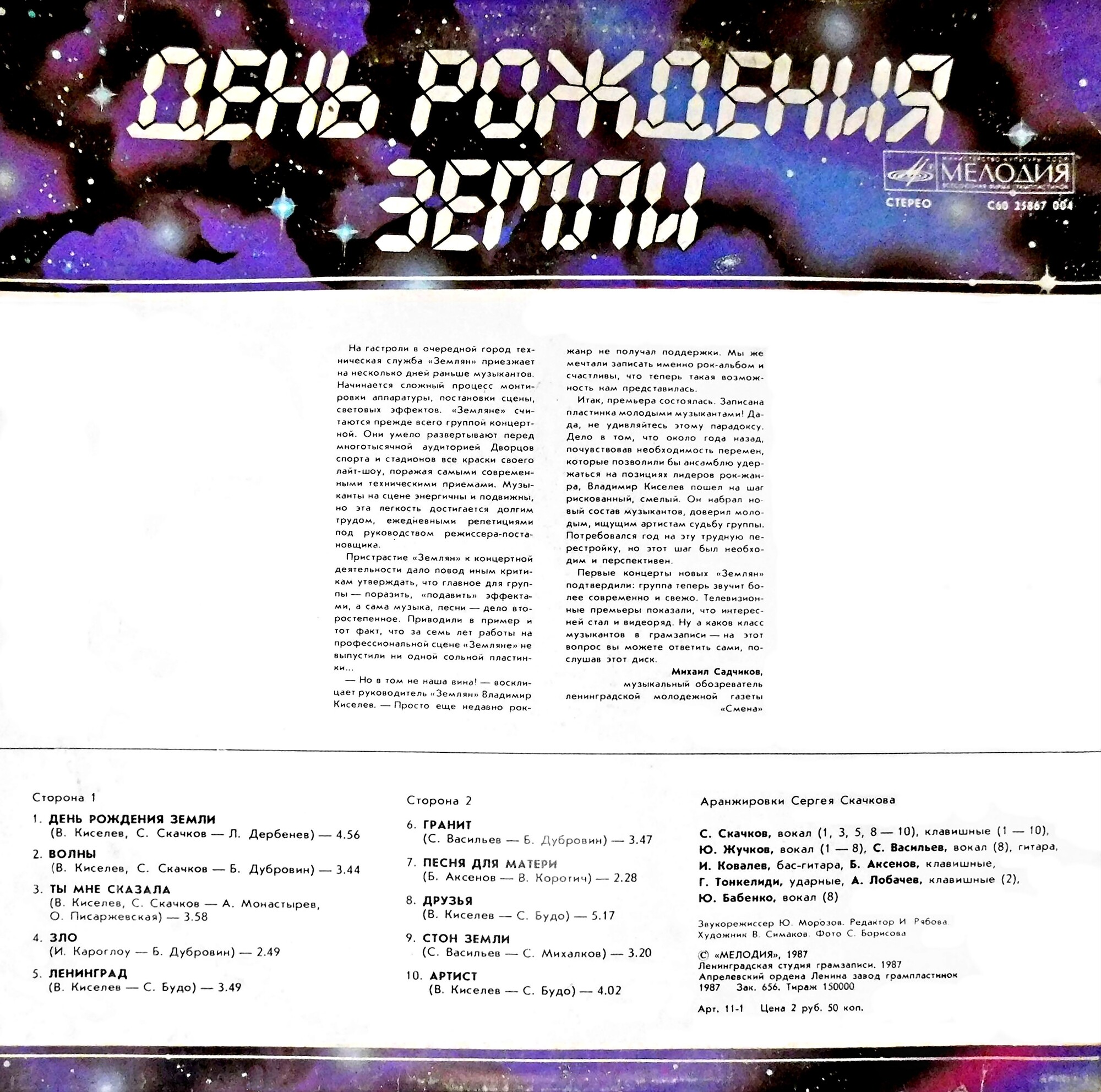 ВИА «ЗЕМЛЯНЕ», руководитель Владимир КИСЕЛЕВ. «День рождения Земли»