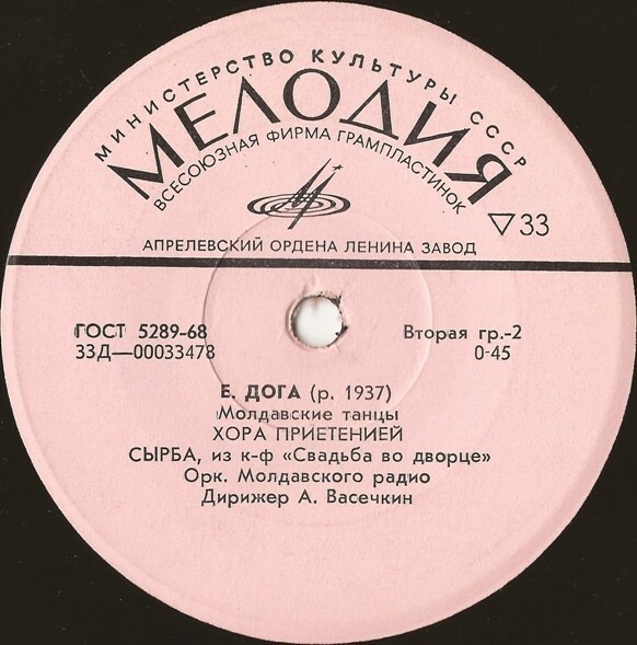 Е. ДОГА (р.1937): Молдавские песни и танцы