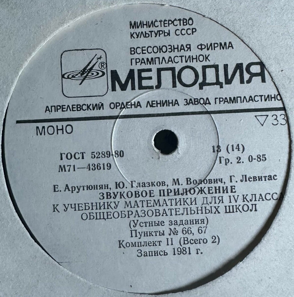 Е. Арутюнян, Ю. Глазков, М. Волович, Г. Левитас. ЗВУКОВОЕ ПРИЛОЖЕНИЕ К УЧЕБНИКУ МАТЕМАТИКИ ДЛЯ IV КЛАССА ОБЩЕОБРАЗОВАТЕЛЬНЫХ ШКОЛ (Устные задания) - в двух комплектах