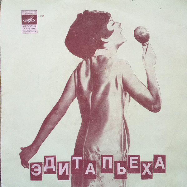 ПОЁТ ЭДИТА ПЬЕХА