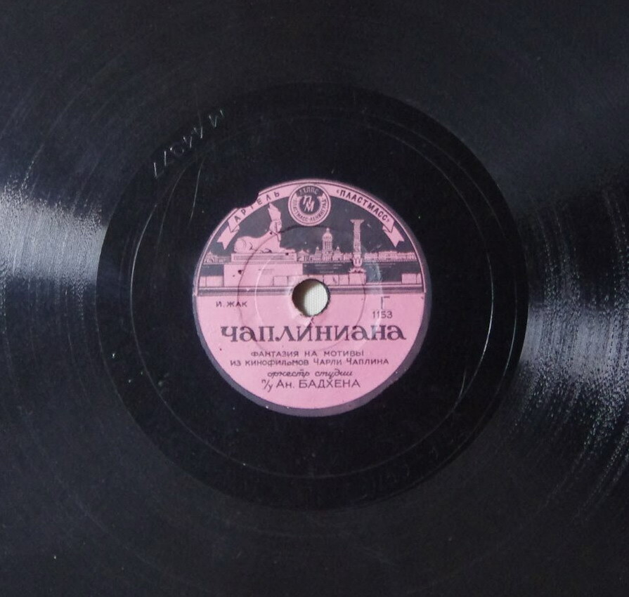 Чаплиниана