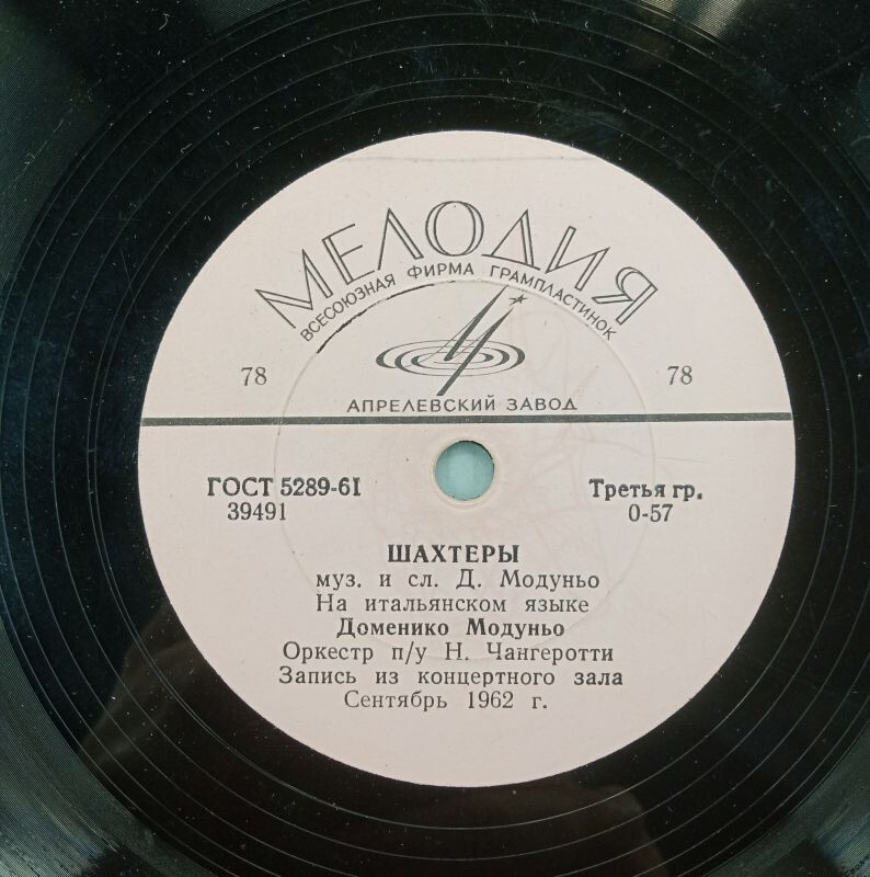 Доменико Модуньо - Шахтёры / Селена