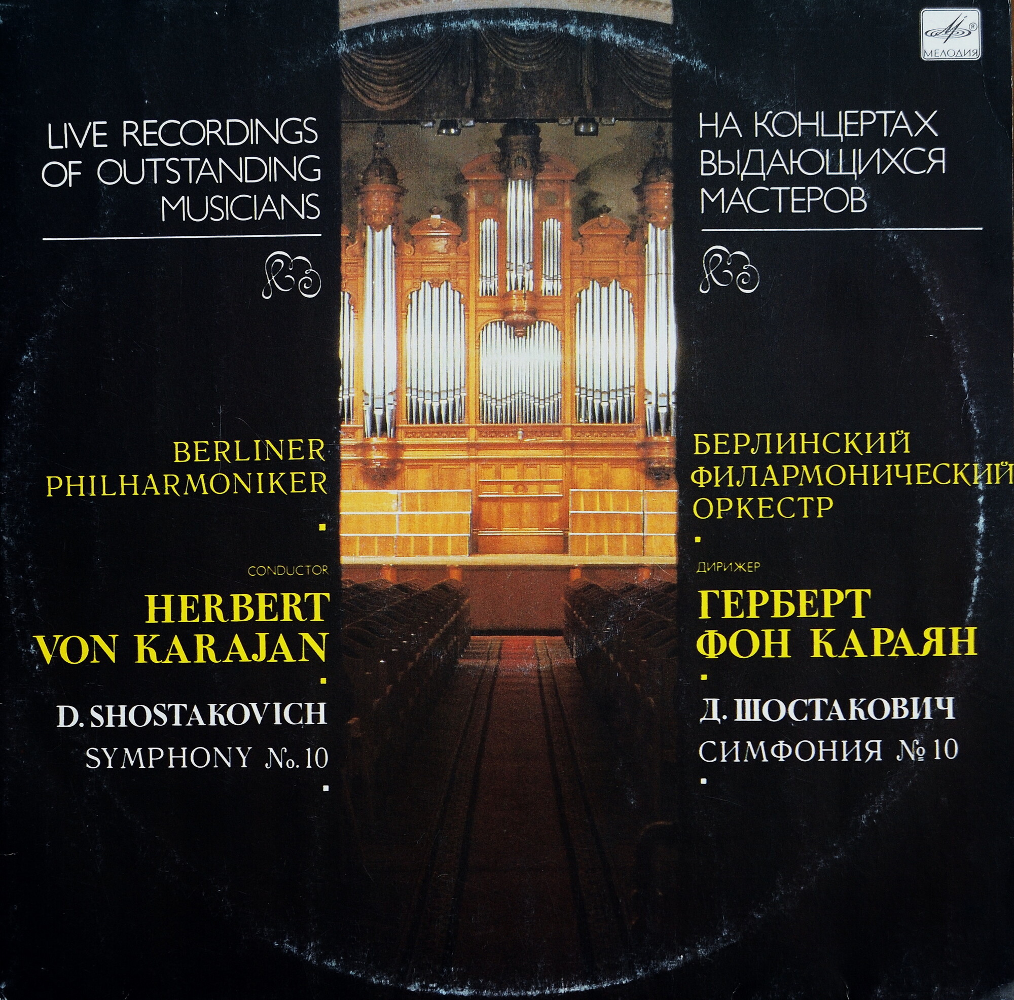 Д. ШОСТАКОВИЧ (1906-1975) - Симфония № 10, дирижёр Г. фон Караян