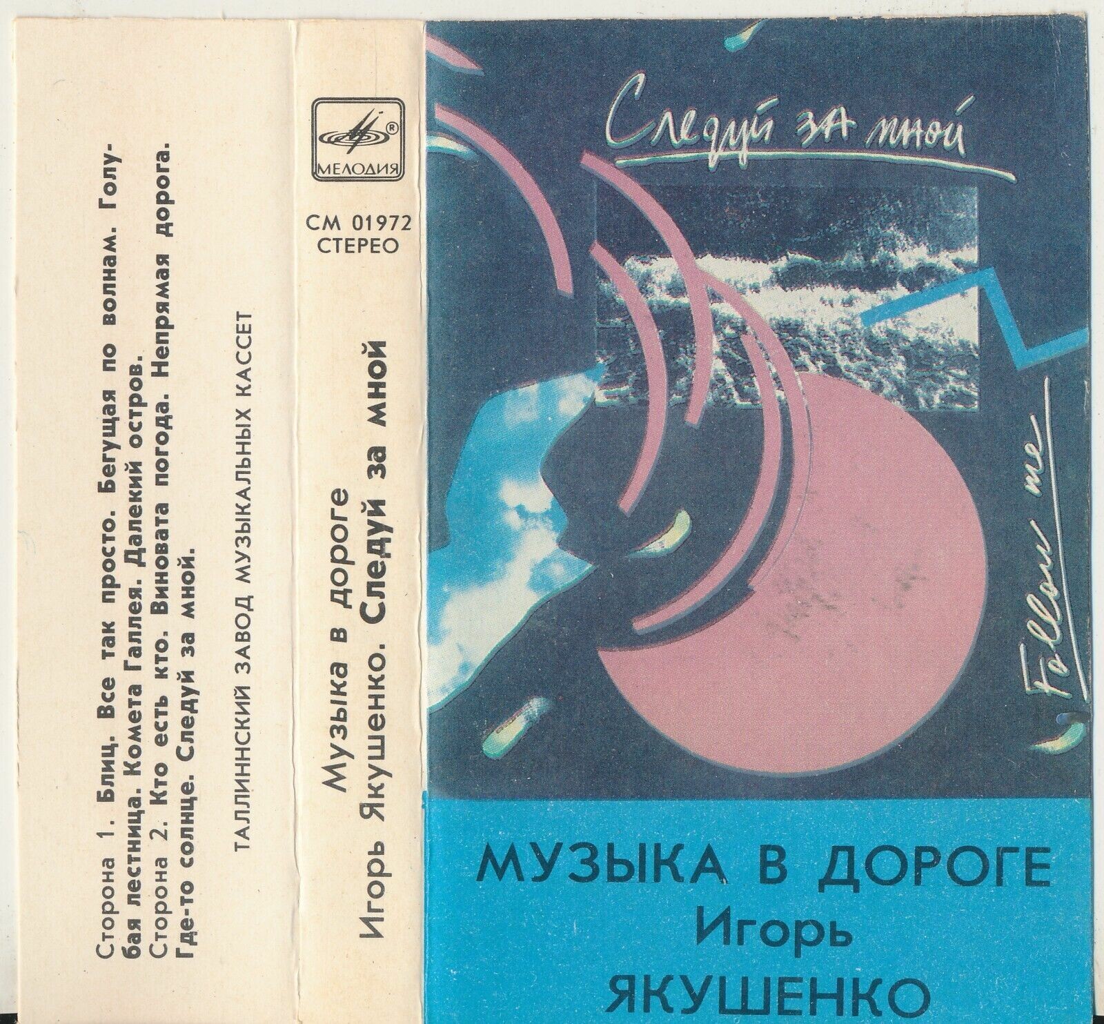 Музыка в дороге.  Игорь Якушенко - Следуй за мной