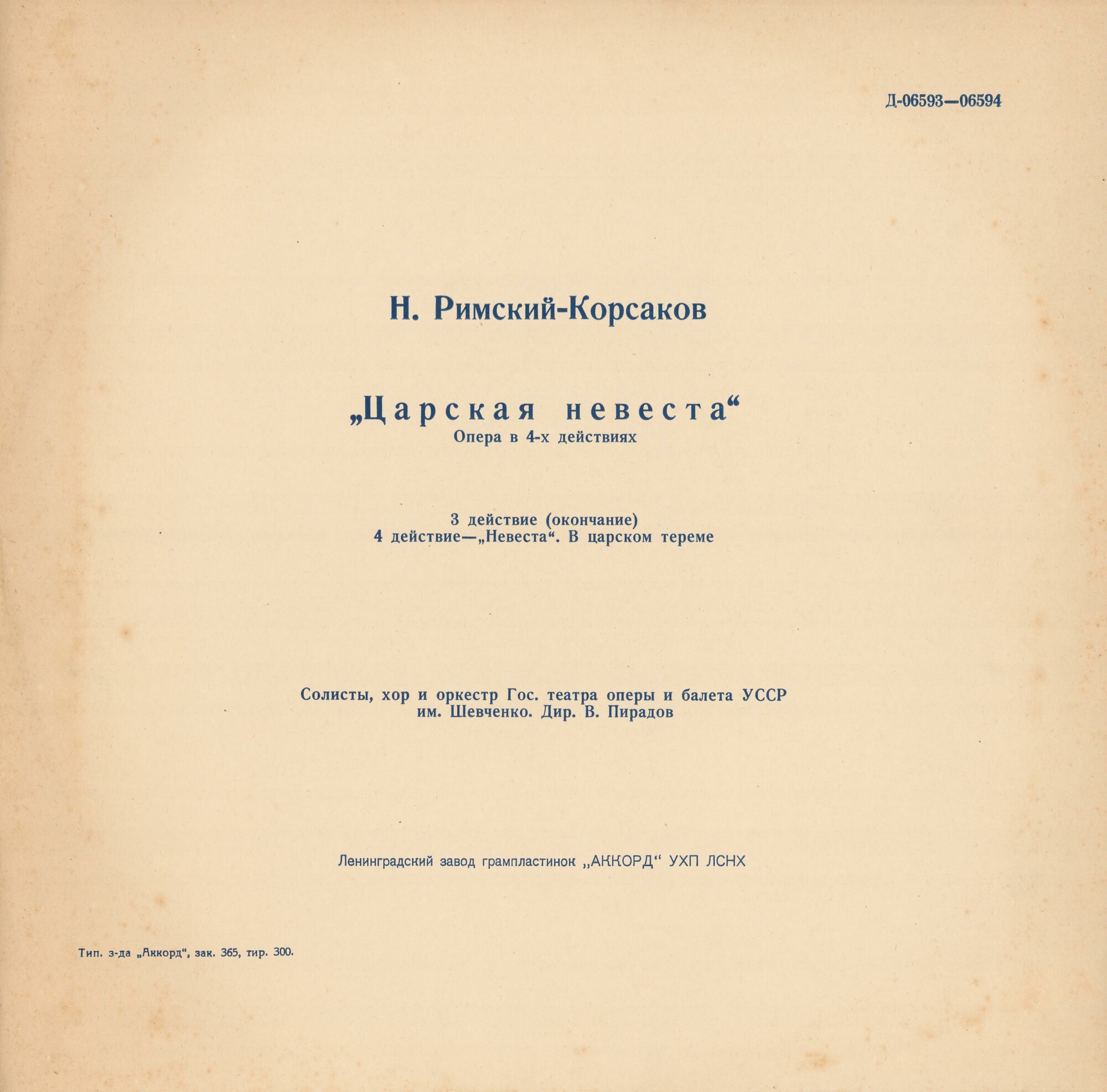 Н. РИМСКИЙ-КОРСАКОВ (1844–1908): «Царская невеста», опера в 4 д.
