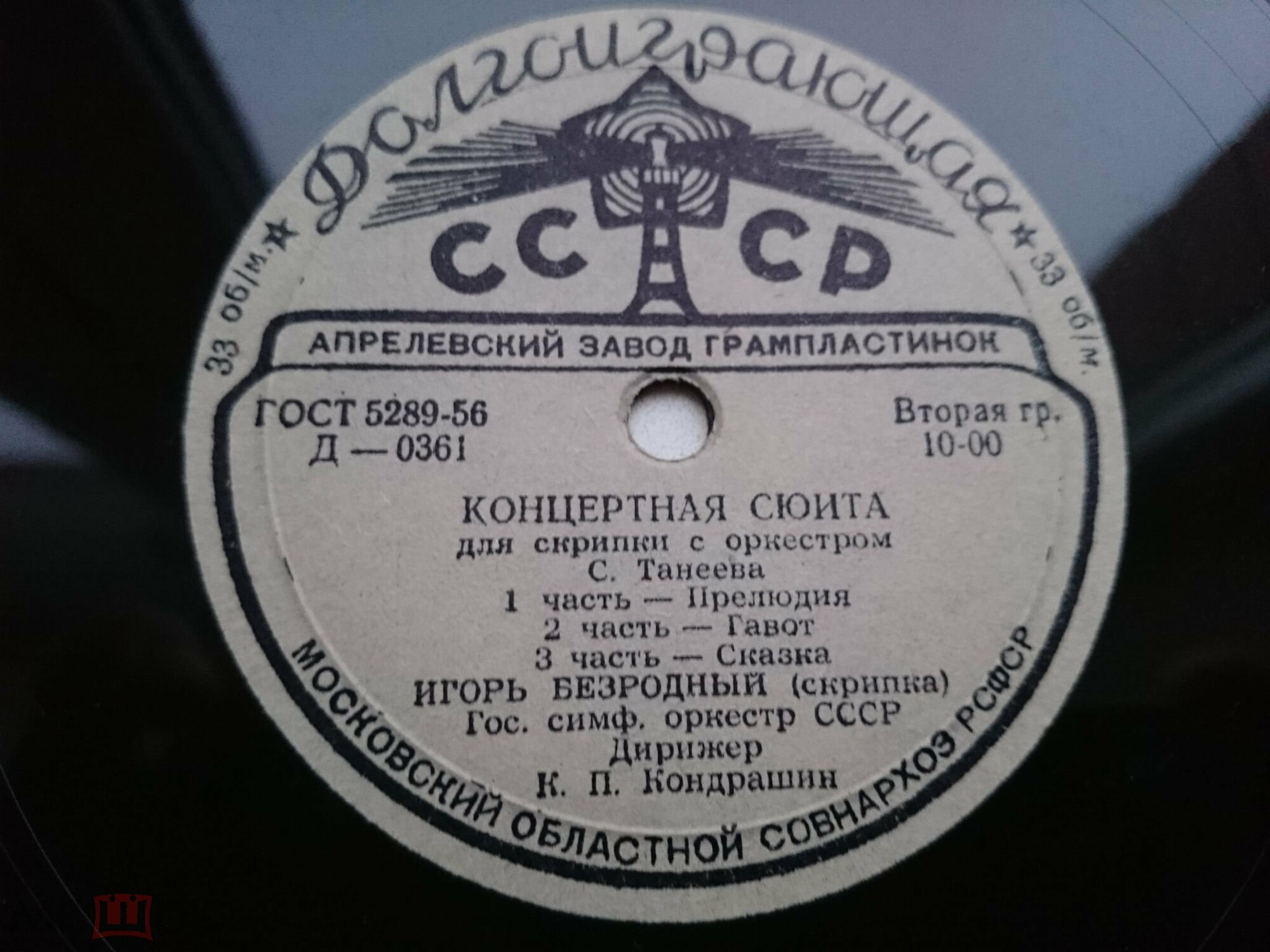 С. ТАНЕЕВ (1856–1915): Концертная сюита для скрипки с оркестром, соч. 28 (И. Безродный, К. Кондрашин)