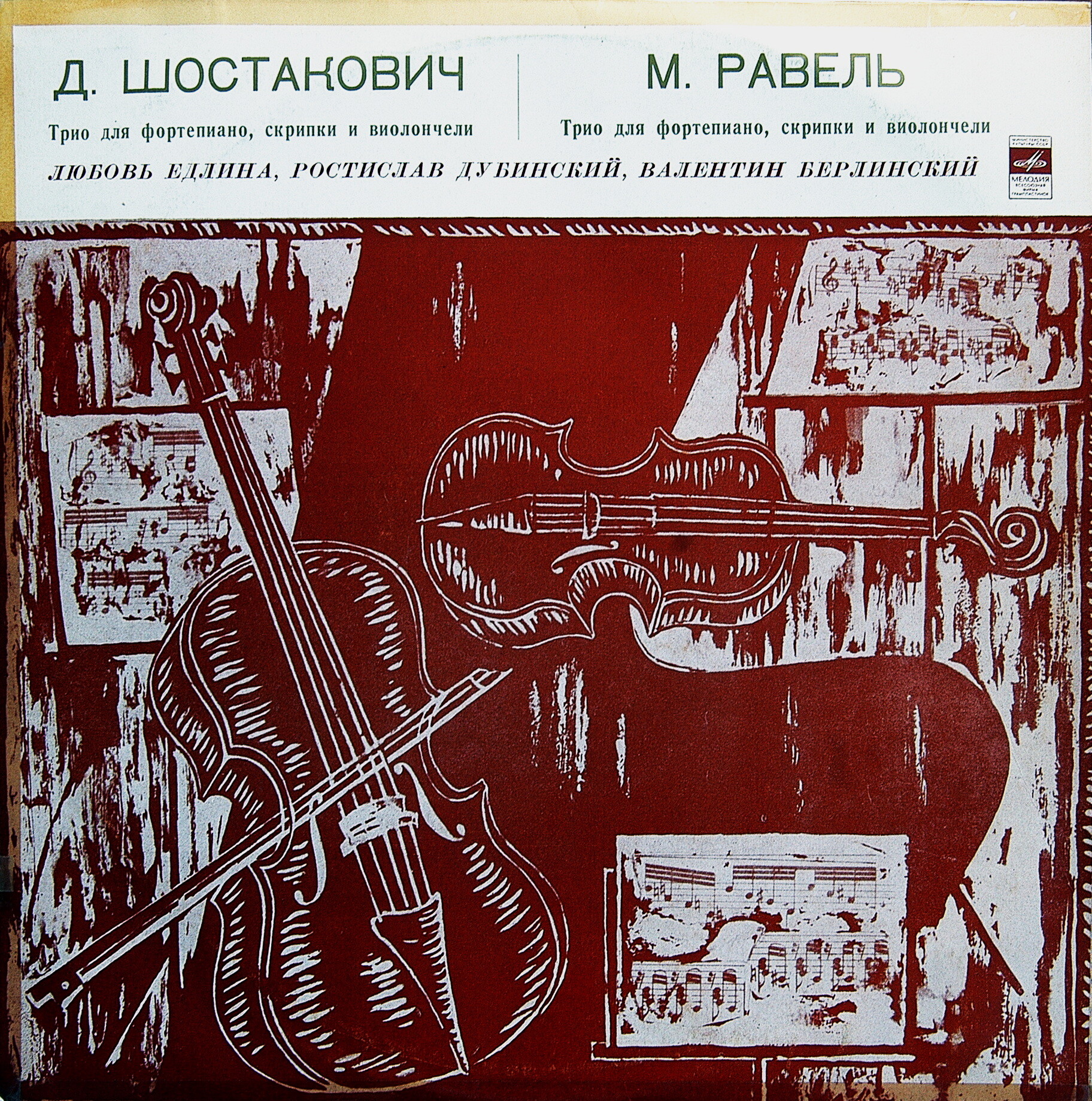 Д. ШОСТАКОВИЧ, М. РАВЕЛЬ Трио для ф-но, скрипки и виолончели. Едлина, Дубинский, Берлинский
