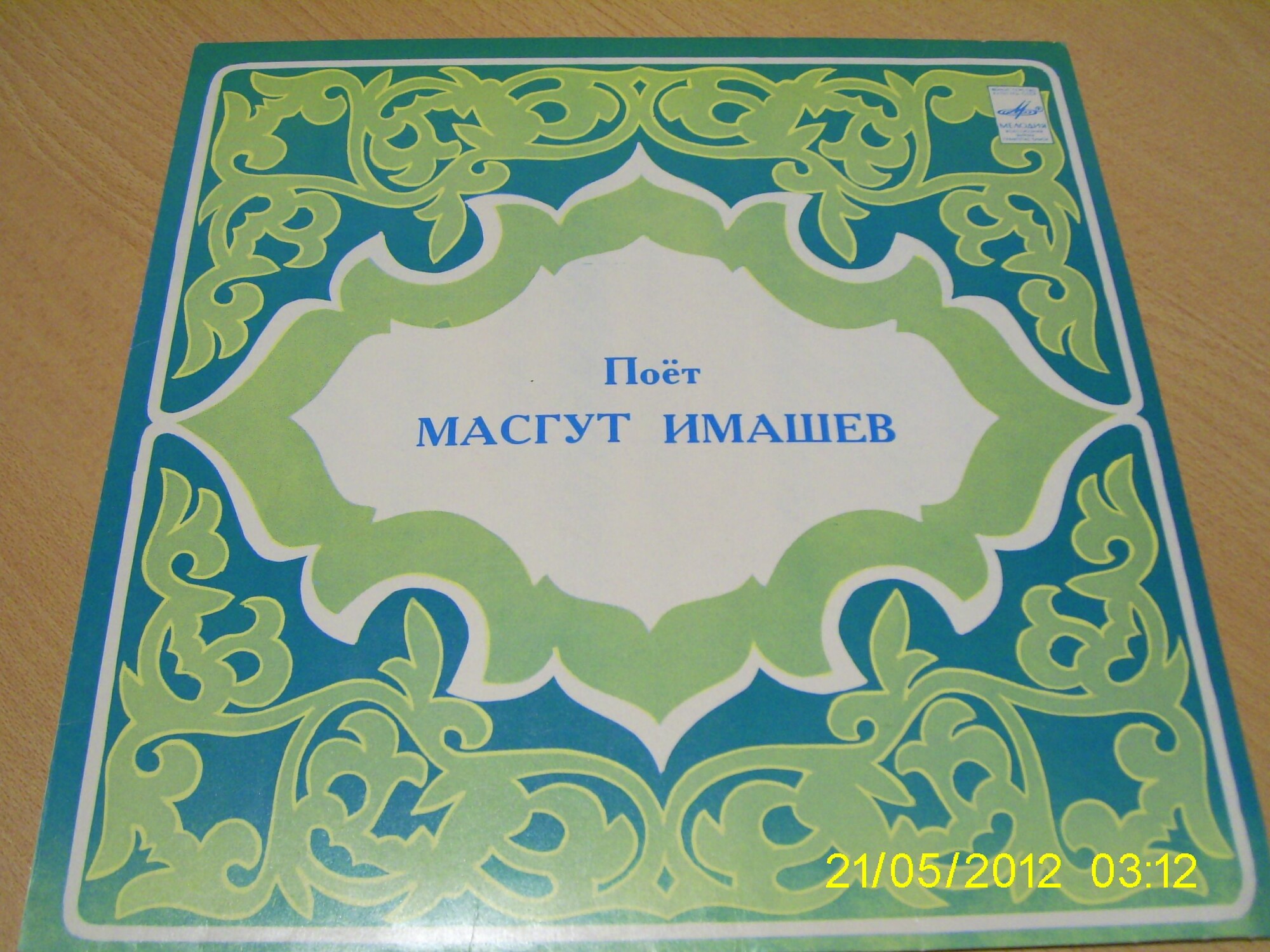 Маскут ИМАШЕВ: «Поёт Масгут Имашев» (на татарском языке)