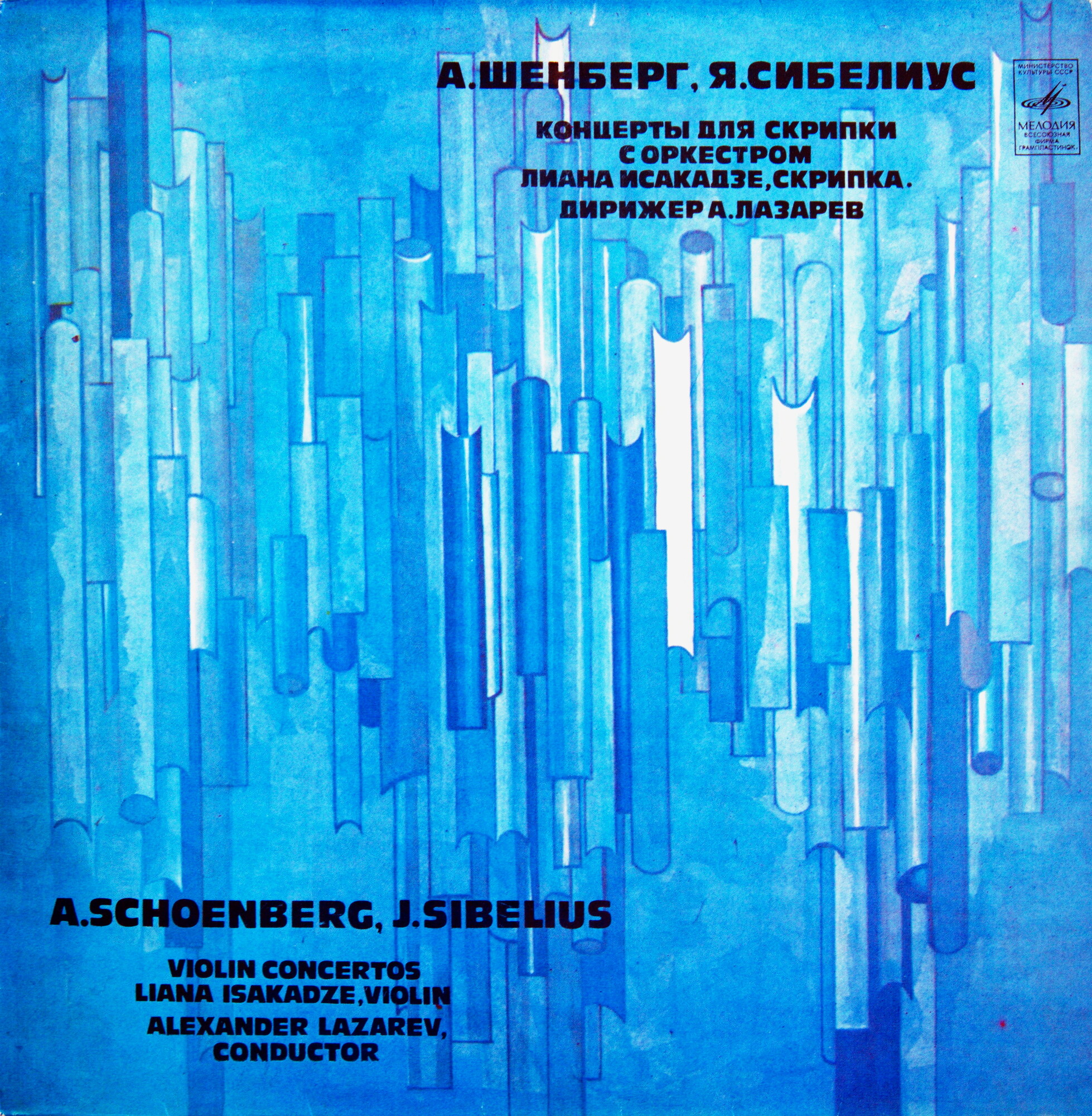 А. Шенберг, Я. Сибелиус - Концерты для скрипки с оркестром - Л. Исакадзе