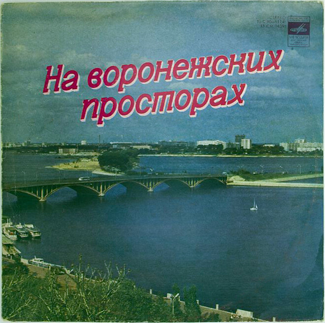 «На воронежских просторах»