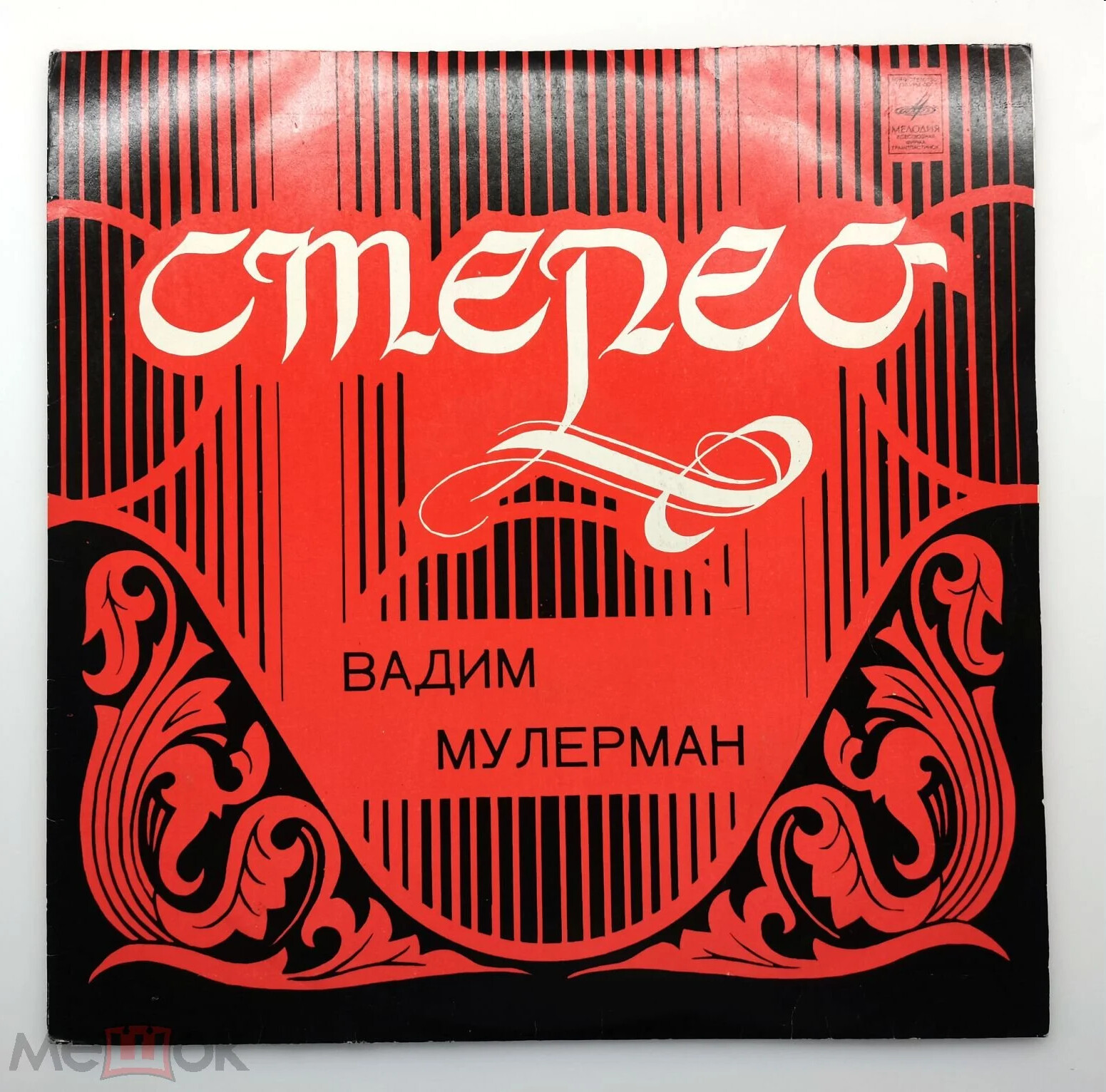 Вадим МУЛЕРМАН