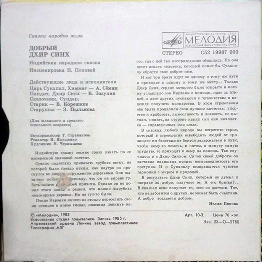 Добрый Дхир Синх (индийская сказка)