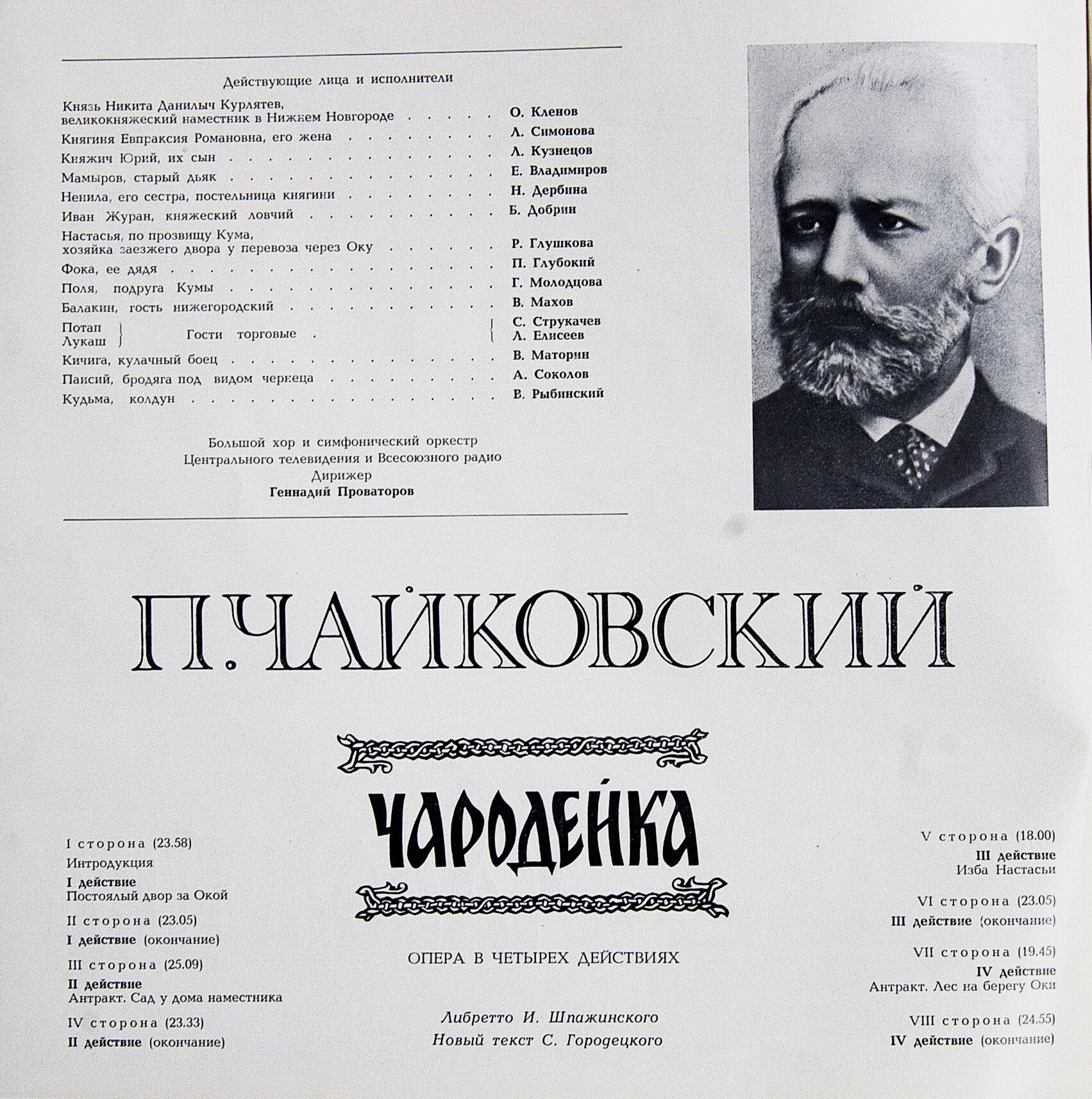 П. Чайковский: Опера "Чародейка" (Г. Проваторов)