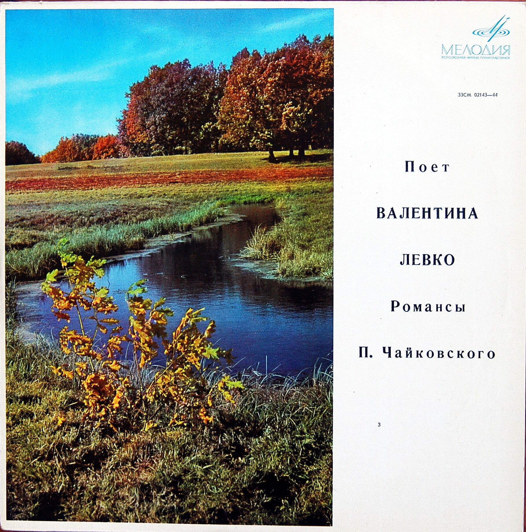 Валентина ЛЕВКО поет романсы П. И. Чайковского