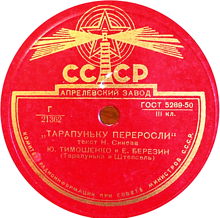 Ю. Тимошенко и Е. Березин - Тарапуньку переросли