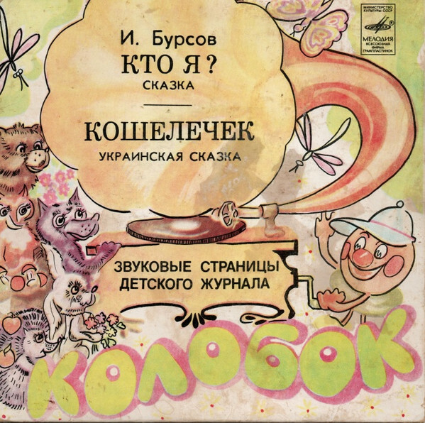 Кто я? / Кошелёчек. Звуковые страницы детского журнала «Колобок»