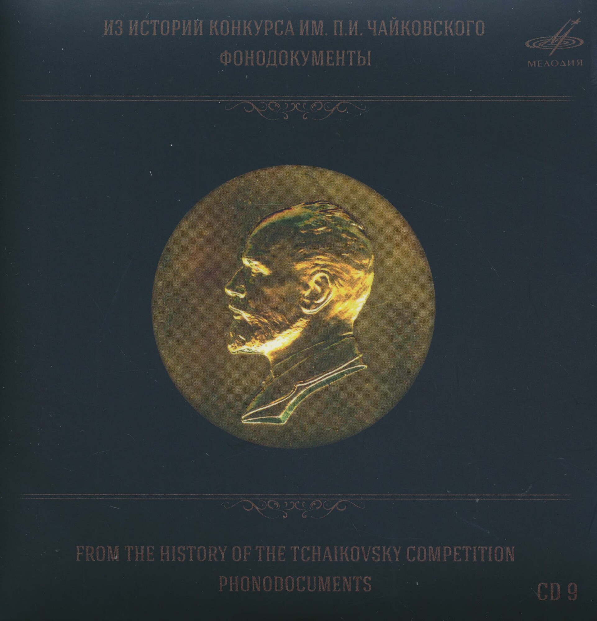 Из истории Конкурса им. П. И. Чайковского. Фонодокументы