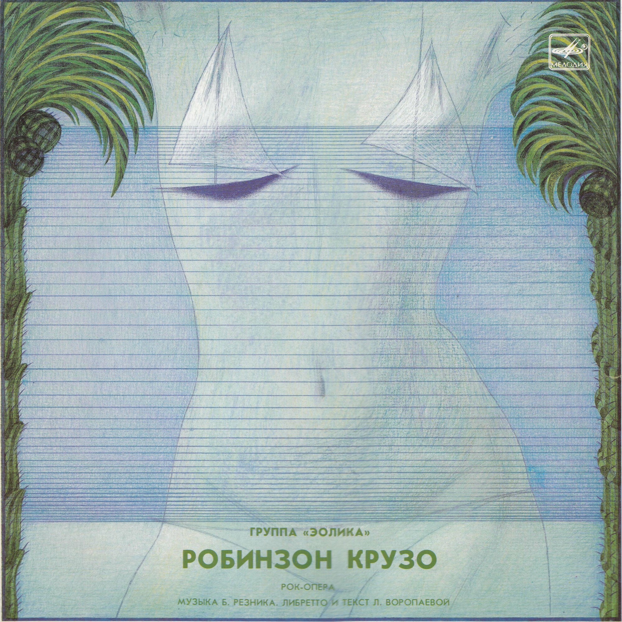Группа "ЭОЛИКА" "Робинзон Крузо", рок-опера
