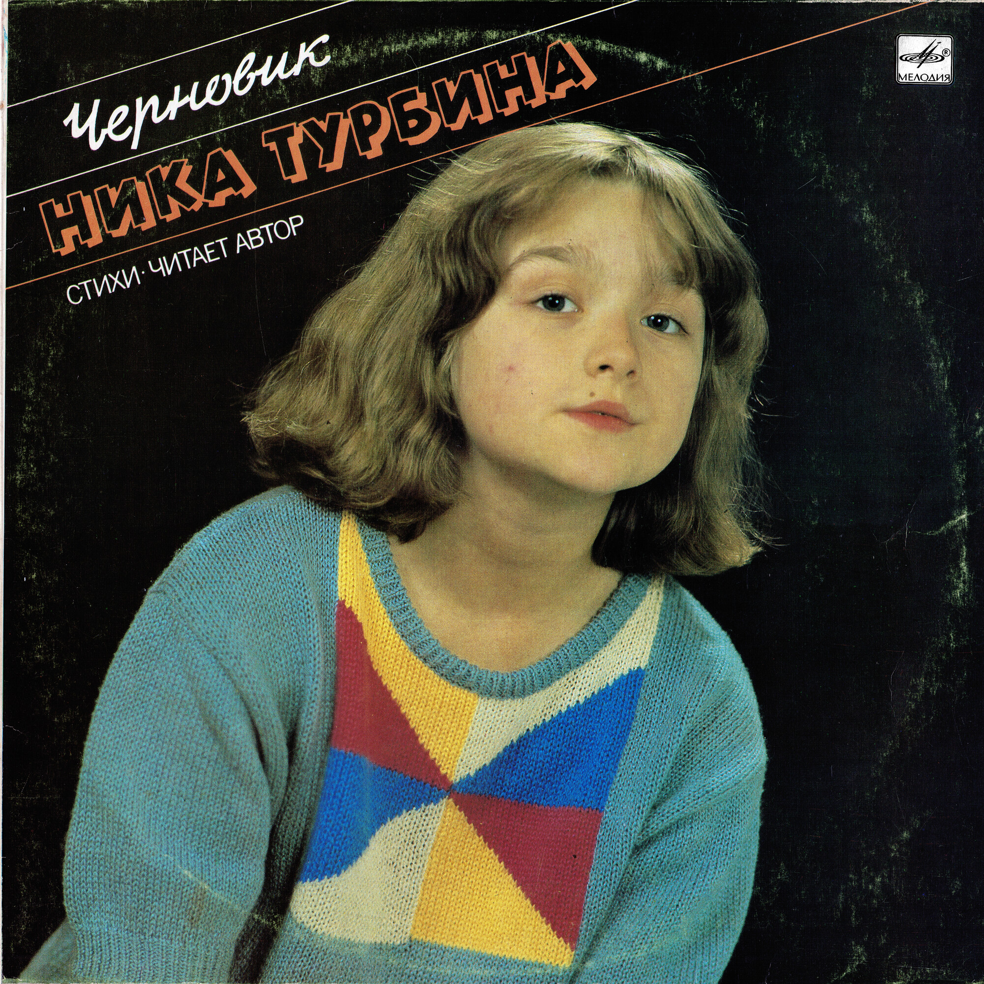 Ника Турбина - Черновик - Стихи читает автор