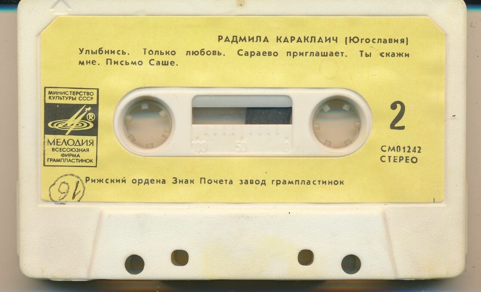 Радмила Караклаич (Югославия)