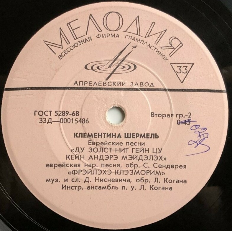 Клементина ШЕРМЕЛЬ. Еврейские песни