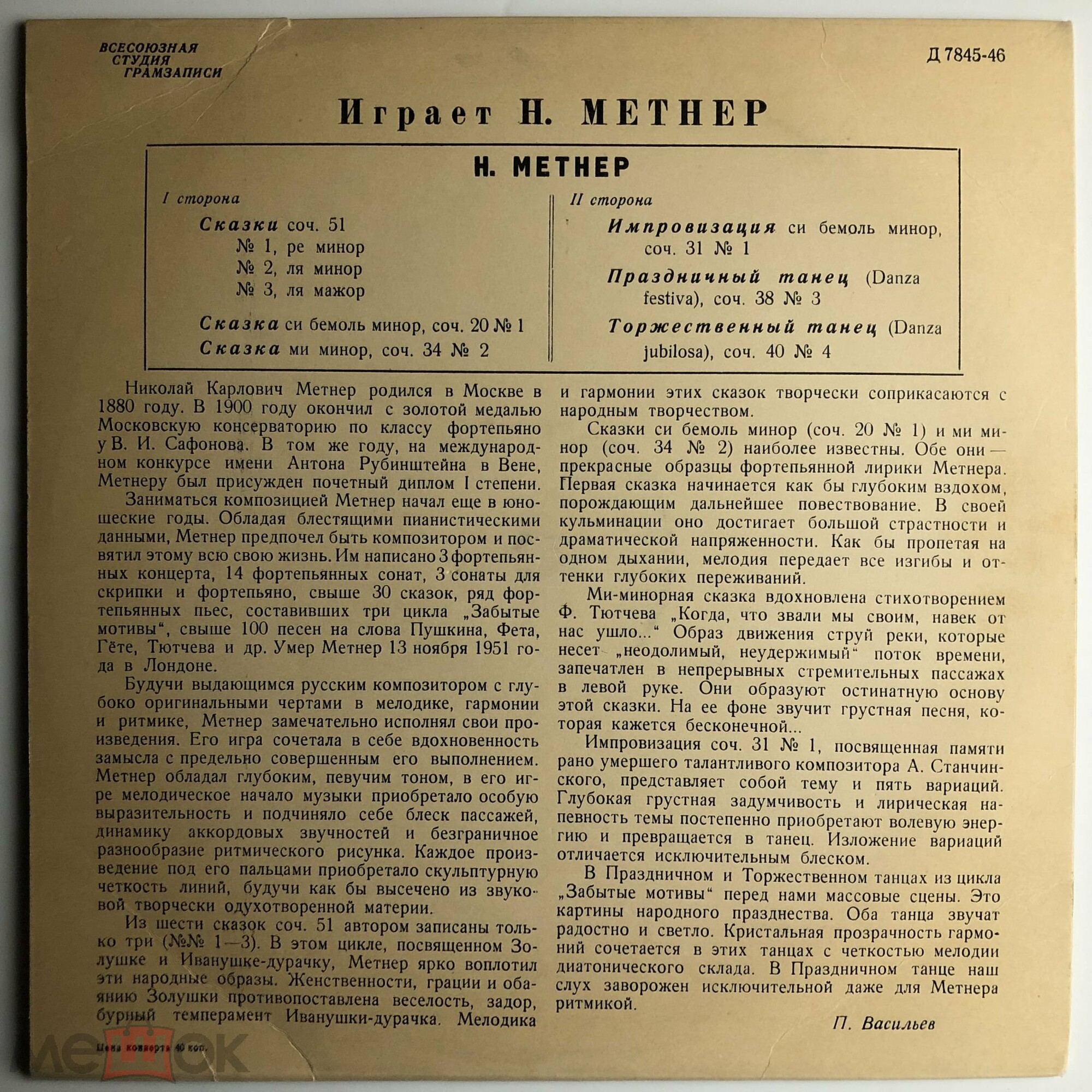 Играет Н. Метнер (ф-но)
