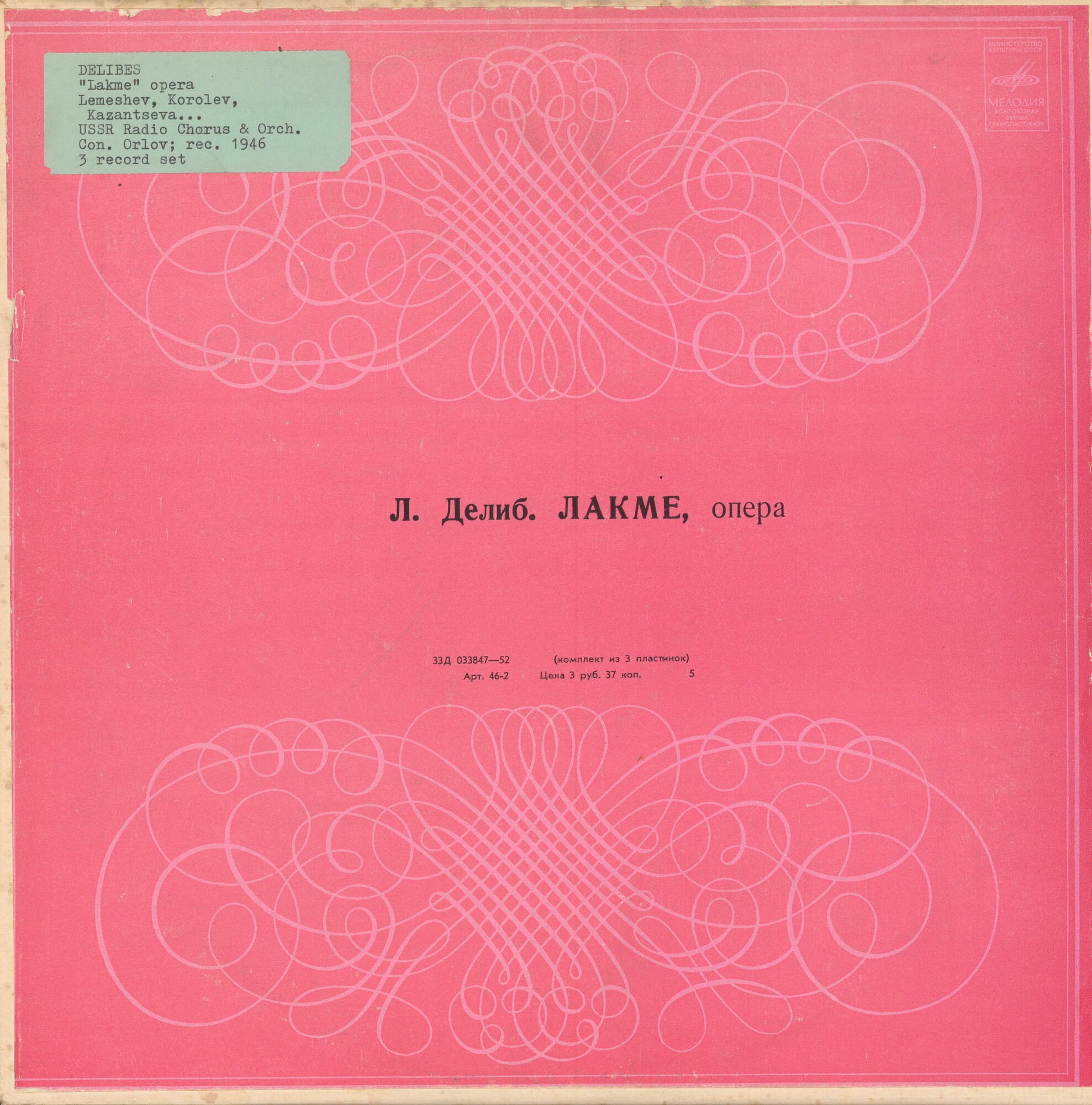 Л. Делиб. «Лакме», опера в 3-х действиях