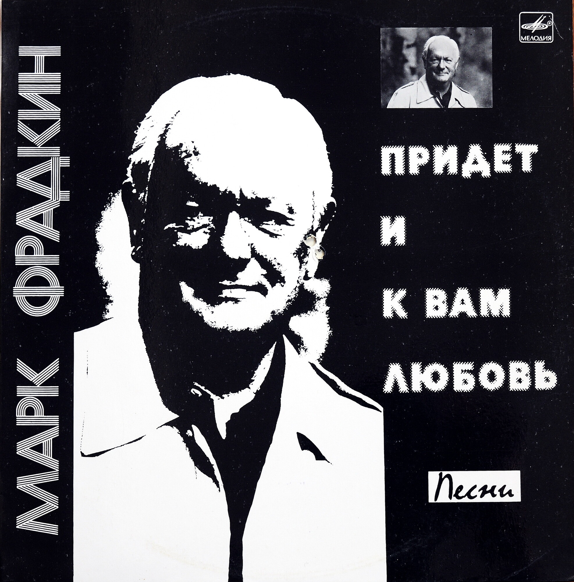 Марк ФРАДКИН. «Придет и к вам любовь». Песни