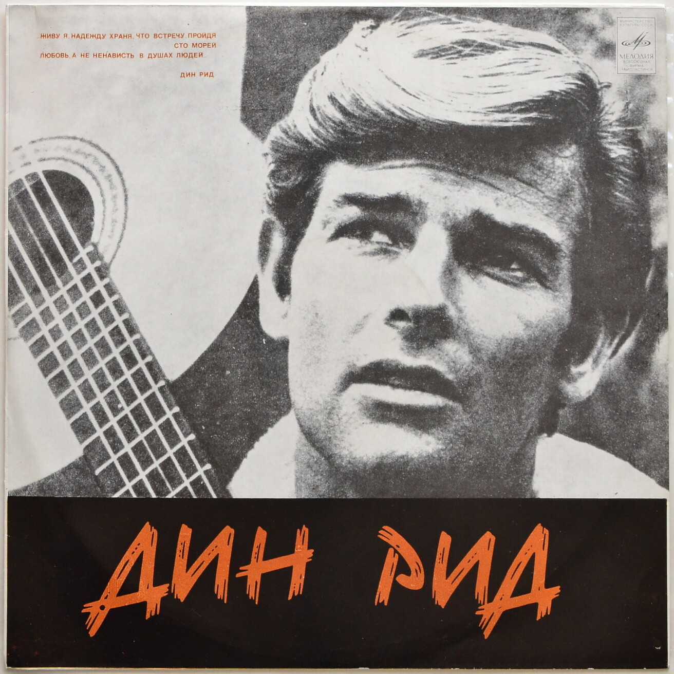 Поёт Дин Рид