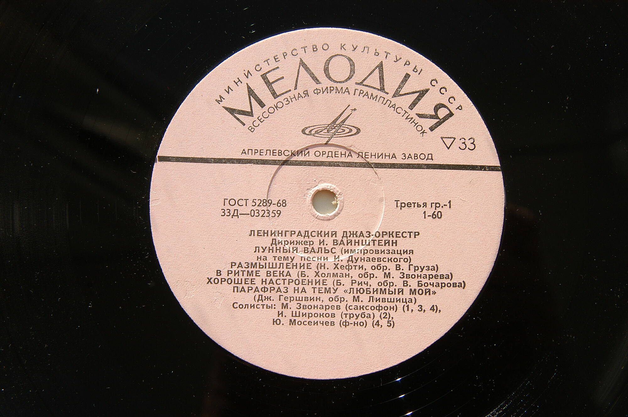 ДЖАЗ-ОРКЕСТР п/у Иосифа Вайнштейна