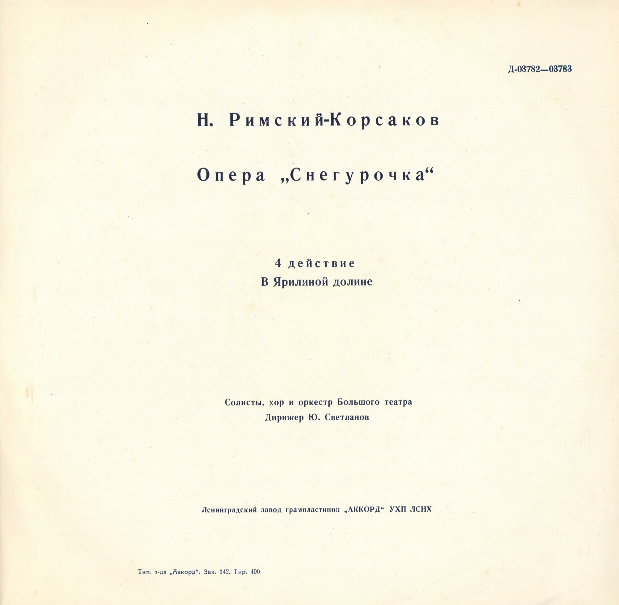 Н. Римский-Корсаков: Опера «Снегурочка»